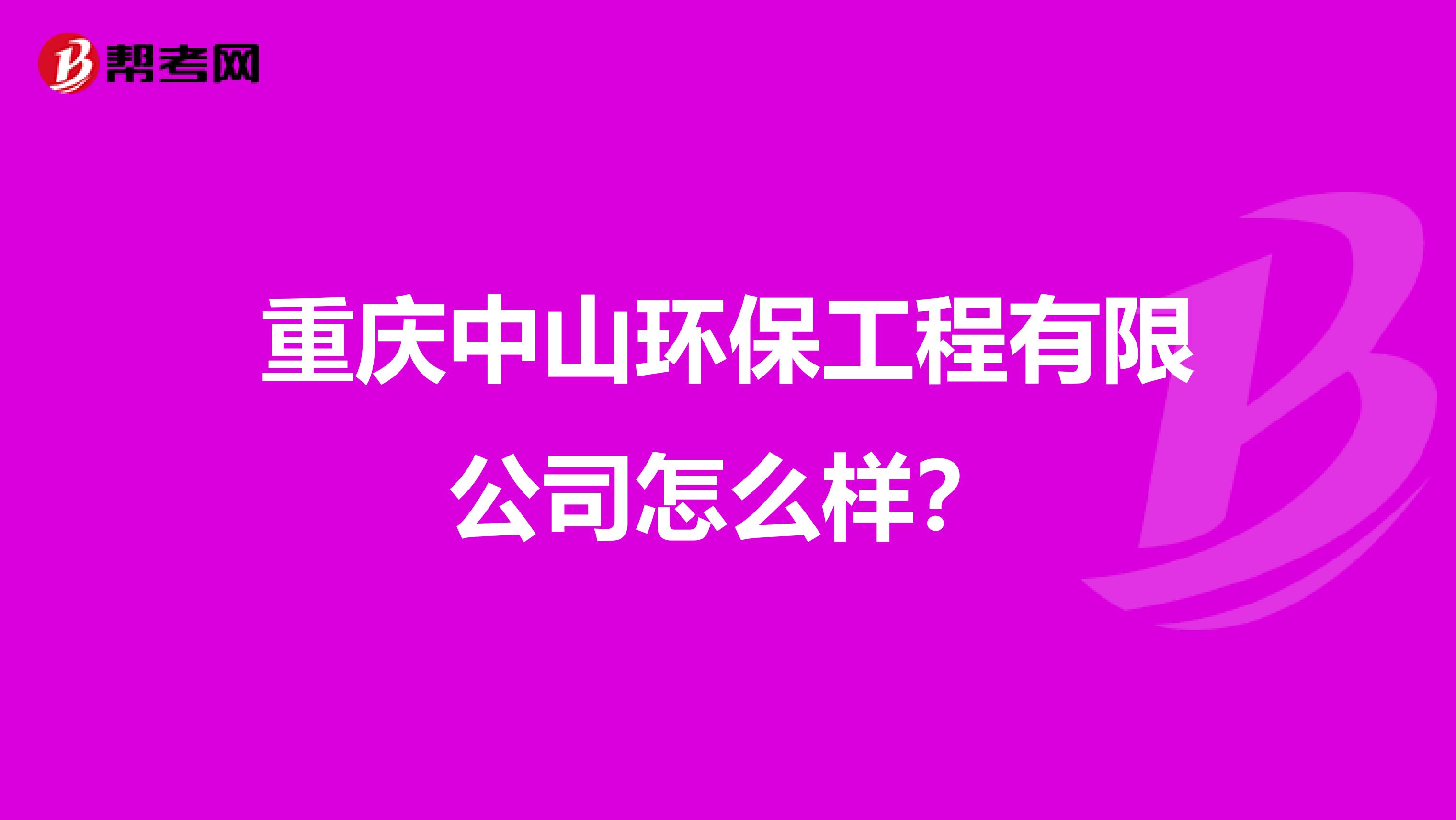 重庆中山环保工程有限公司怎么样？