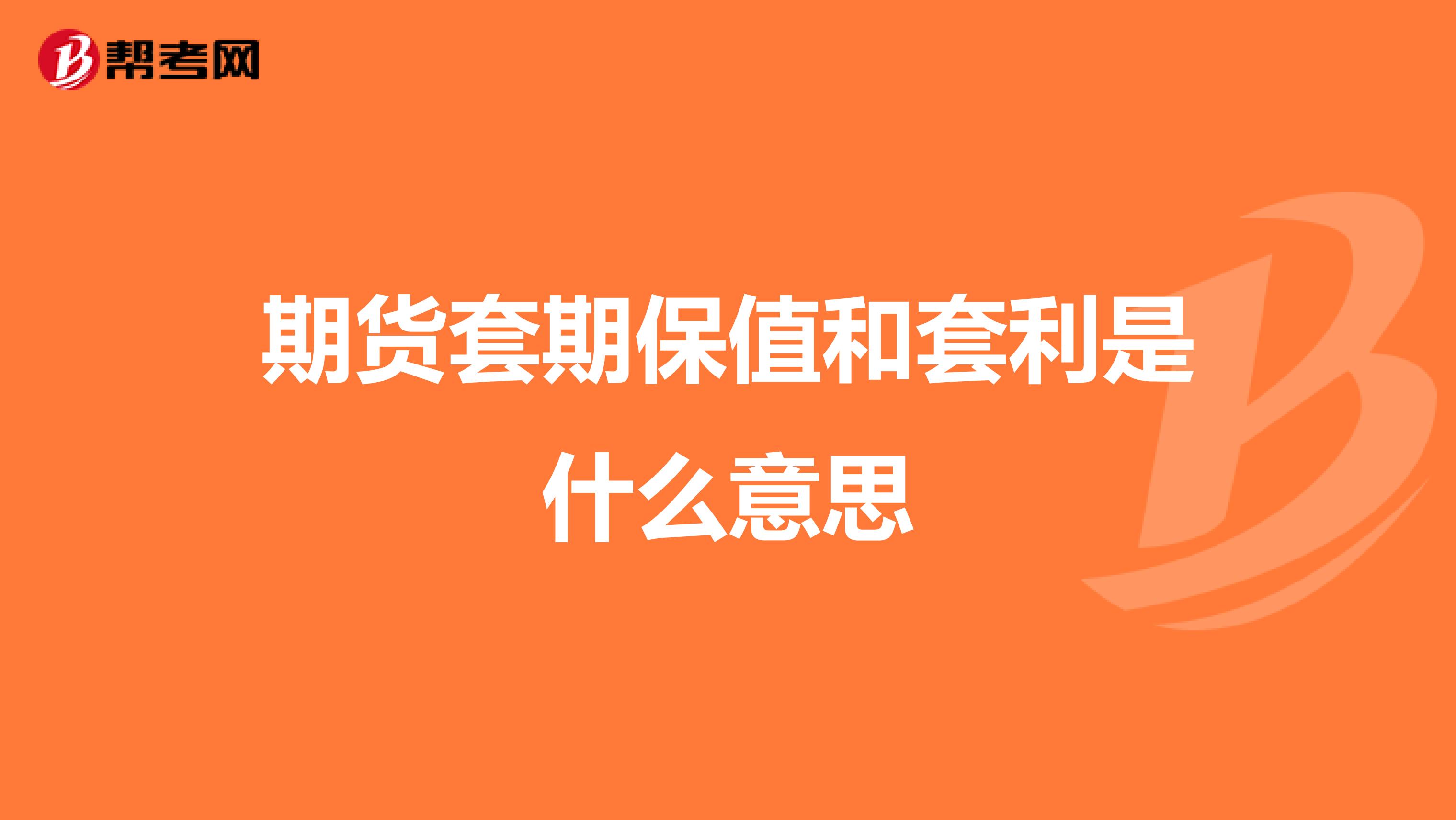 期货套期保值和套利是什么意思