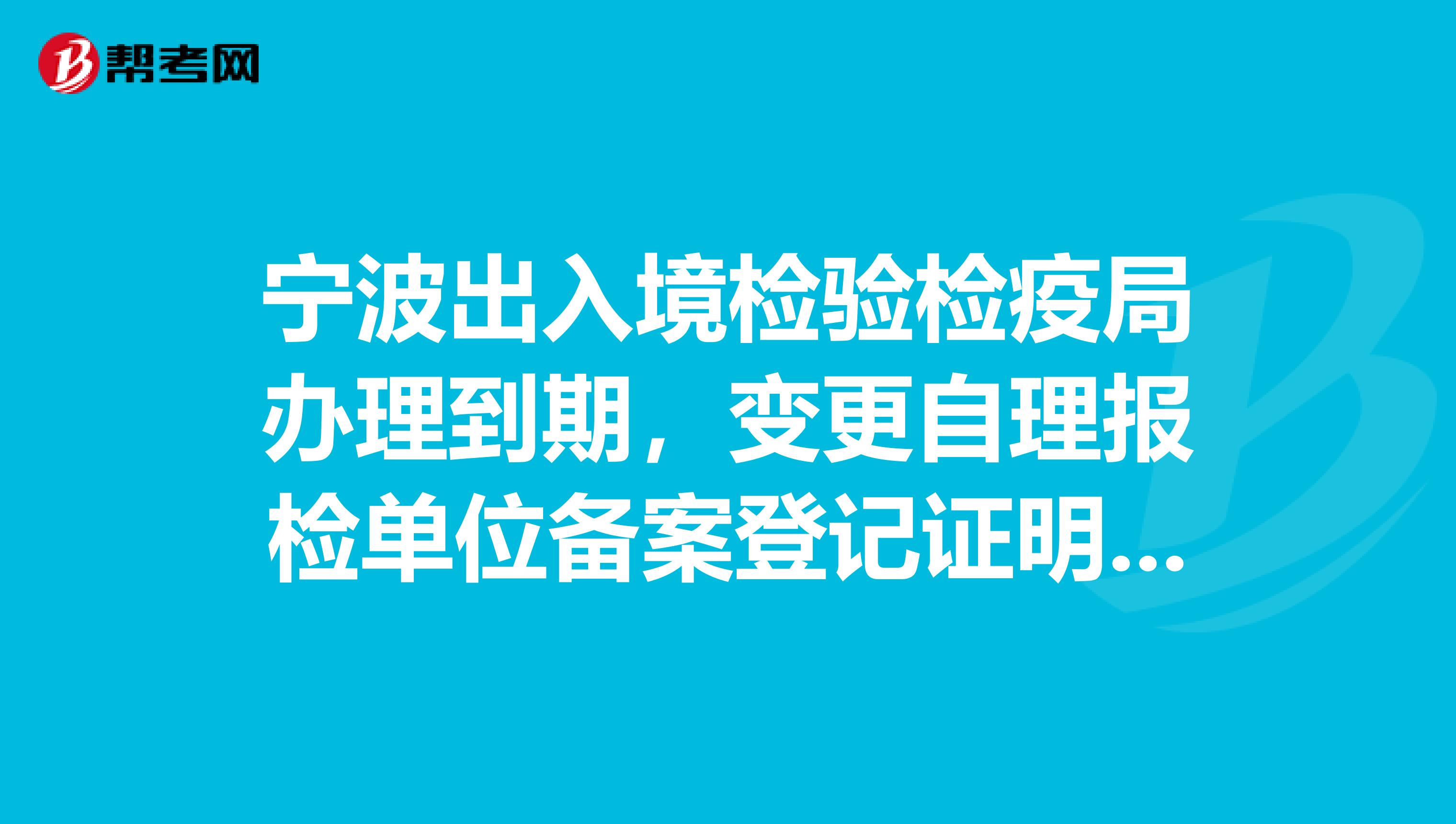 宁波出入境检验检疫局办理到期，变更自理报检单位备案登记证明书的办公电话，地址多少