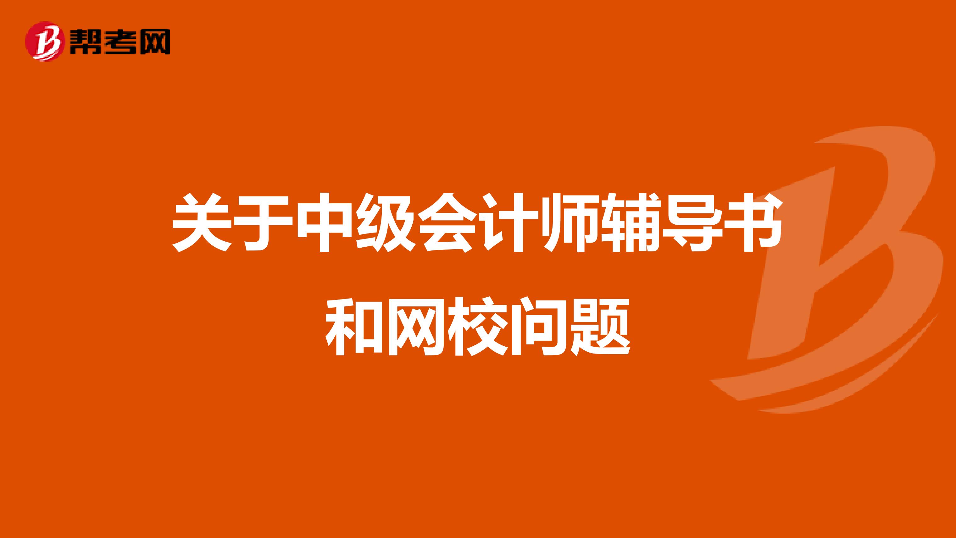 关于中级会计师辅导书和网校问题