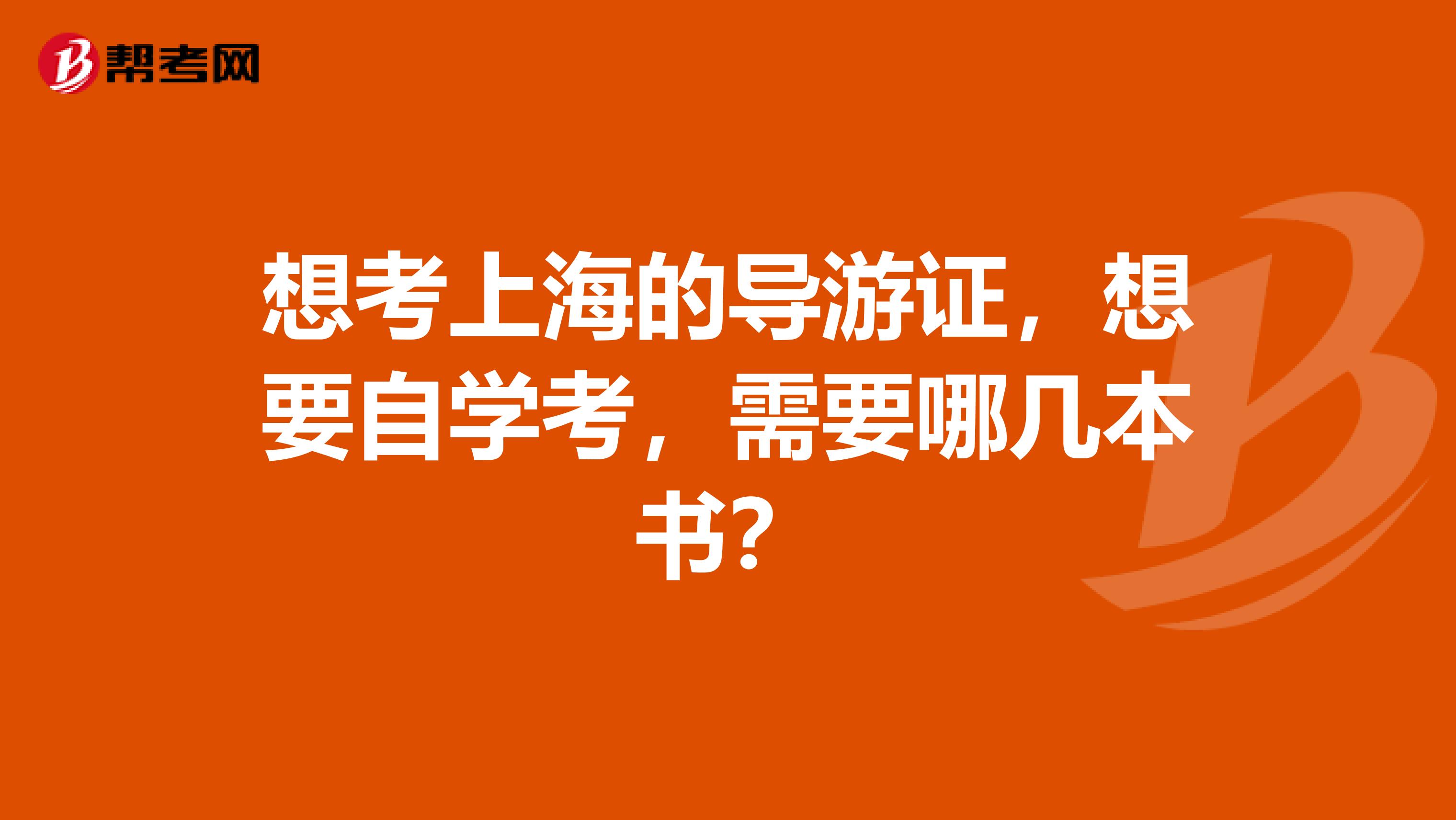 想考上海的导游证,想要自学考,需要哪几本书?