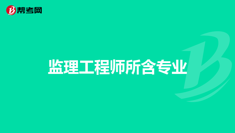 监理工程师所含专业