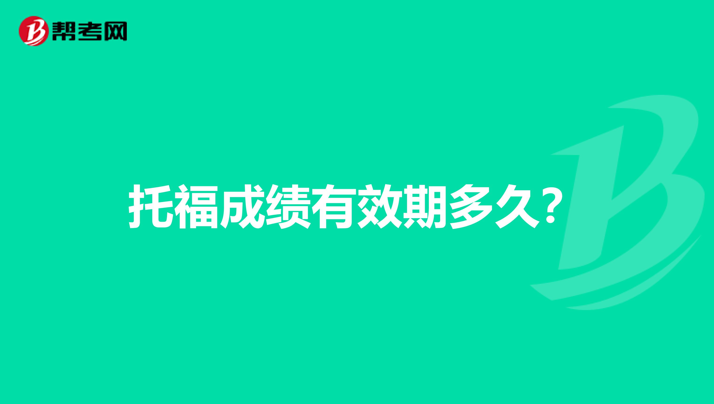 托福成绩有效期多久?
