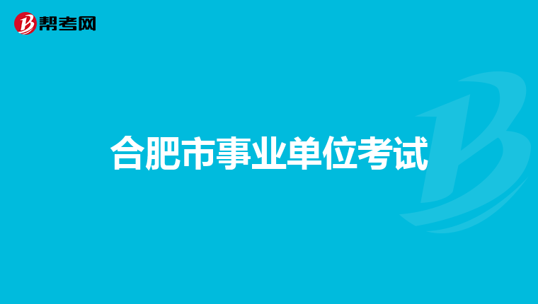 合肥市事業單位考試