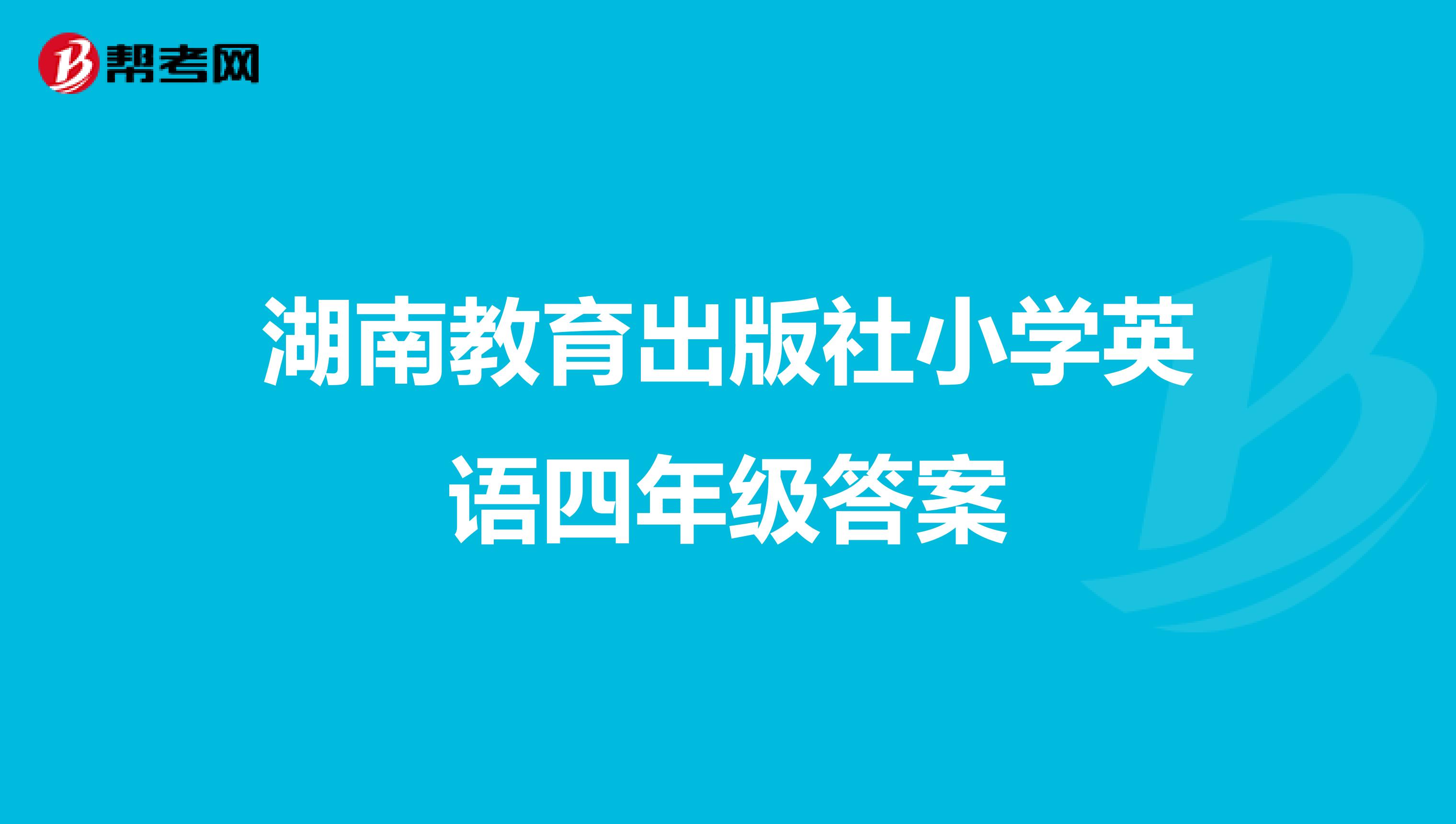 湖南教育出版社小学英语四年级答案