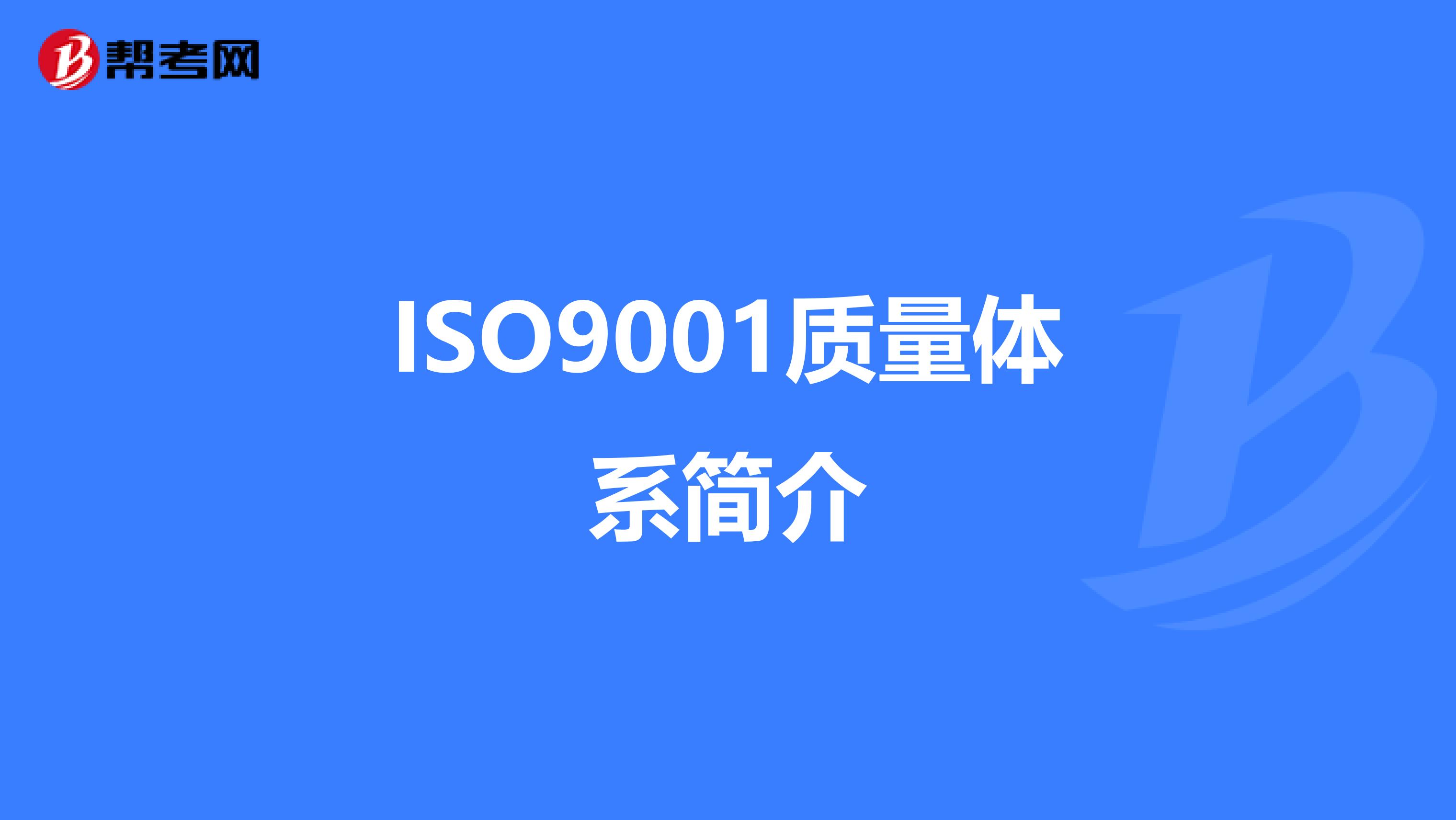 ISO9001质量体系简介