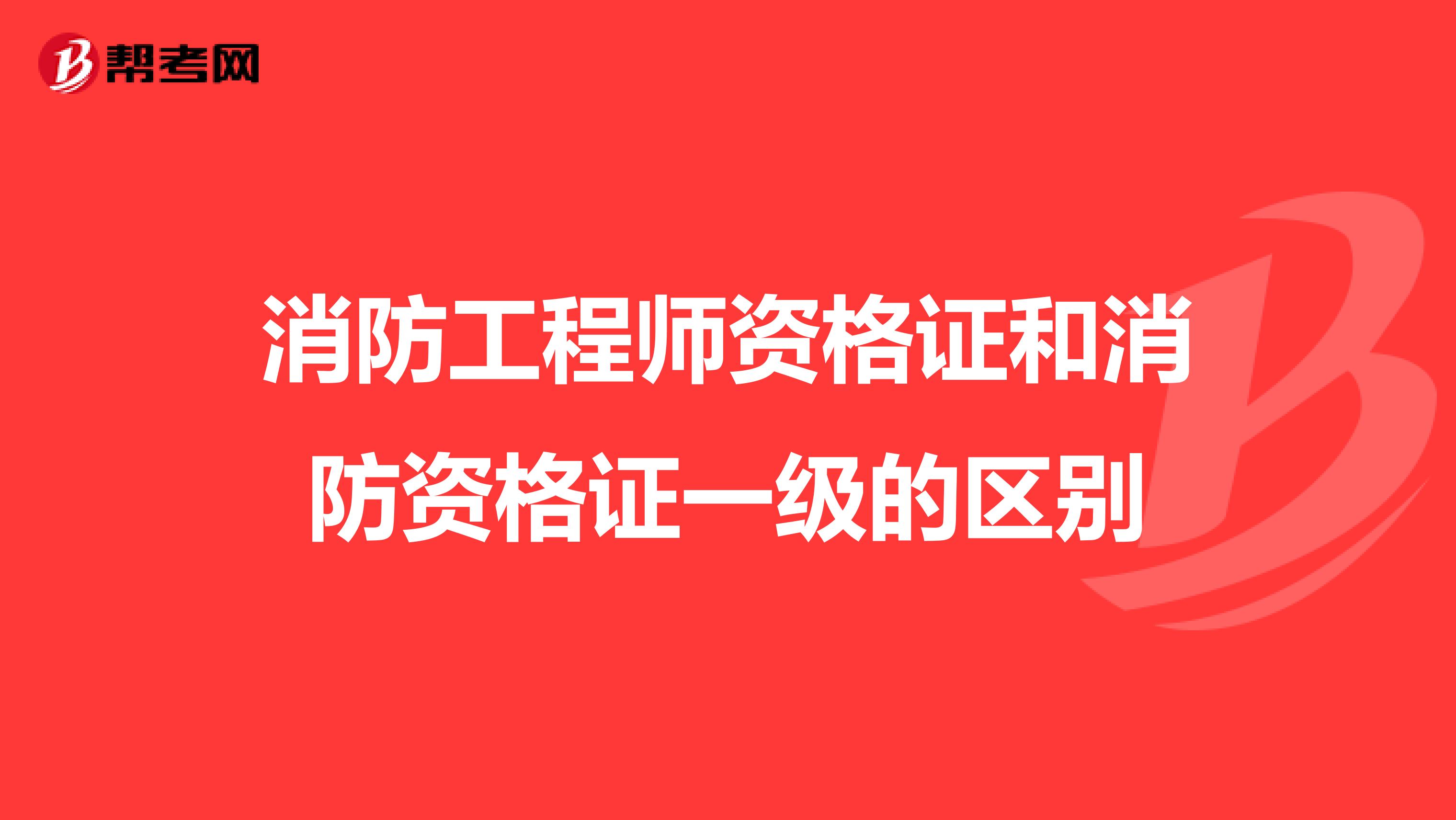 消防工程师资格证和消防资格证一级的区别
