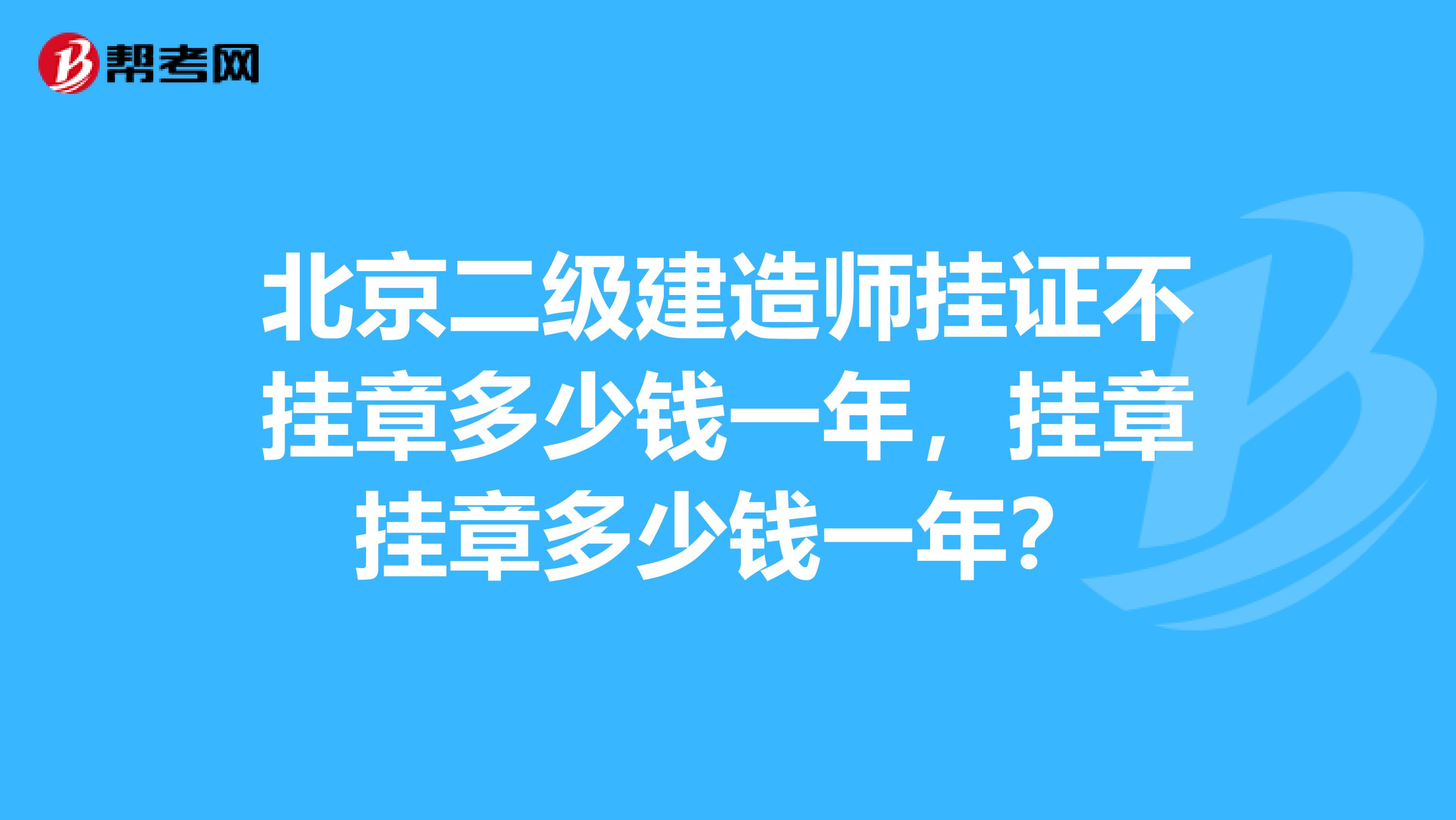 北京二级建造师挂证不挂章多少钱一年,挂章挂章多少钱一年?