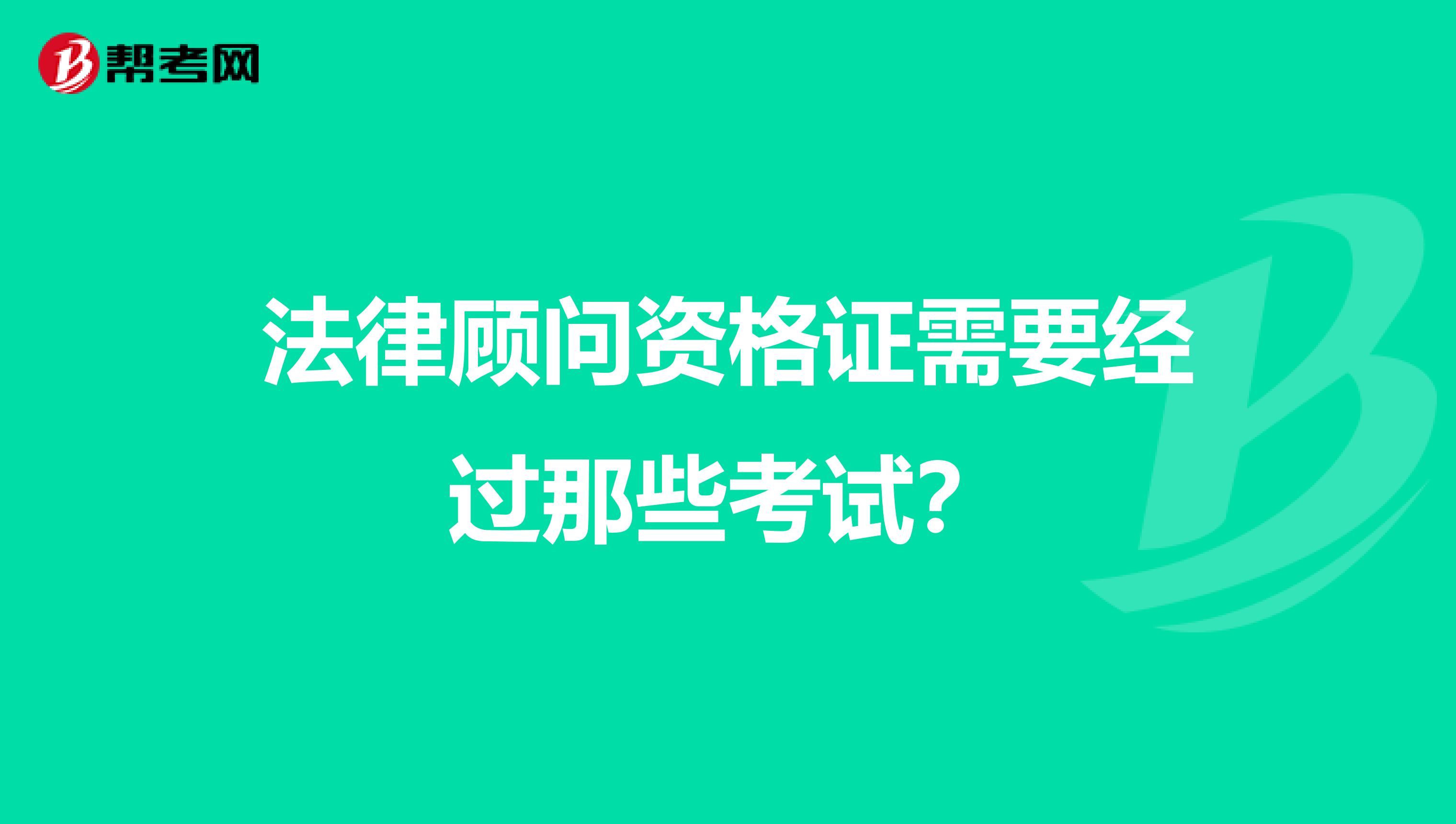 法律顾问资格证需要经过那些考试？