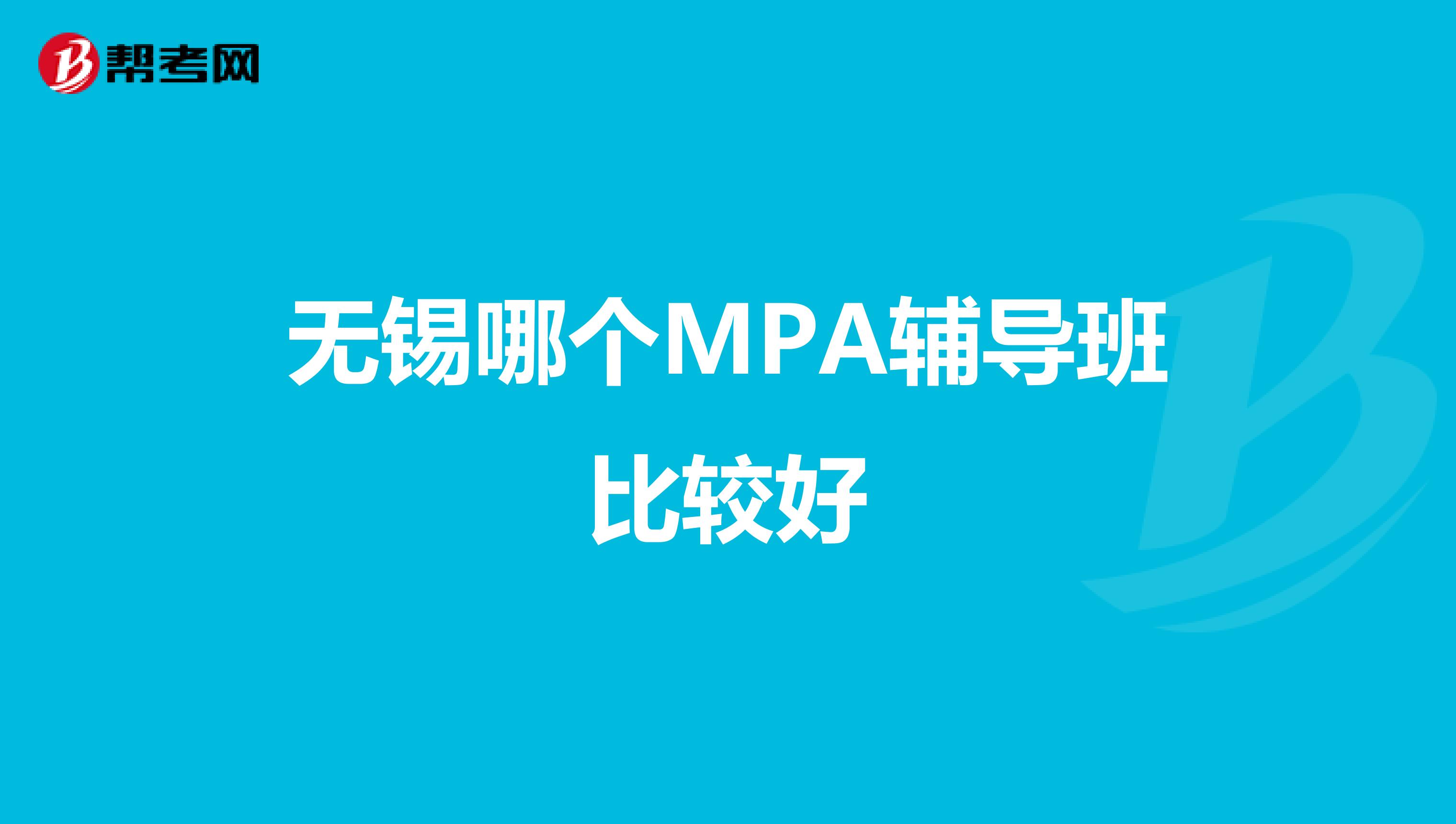 无锡哪个MPA辅导班比较好