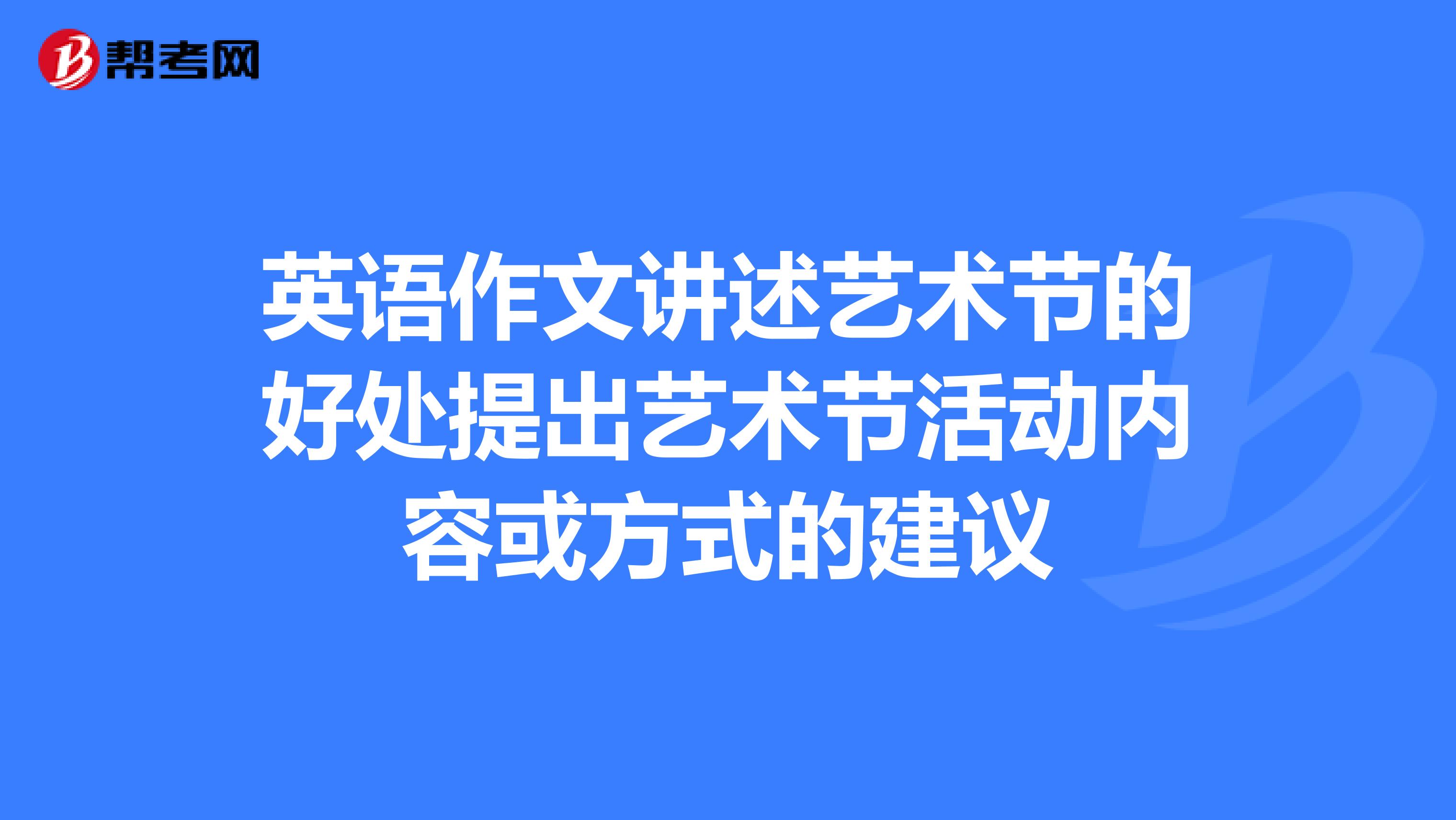 英语作文讲述艺术节的好处提出艺术节活动内容或方式的建议