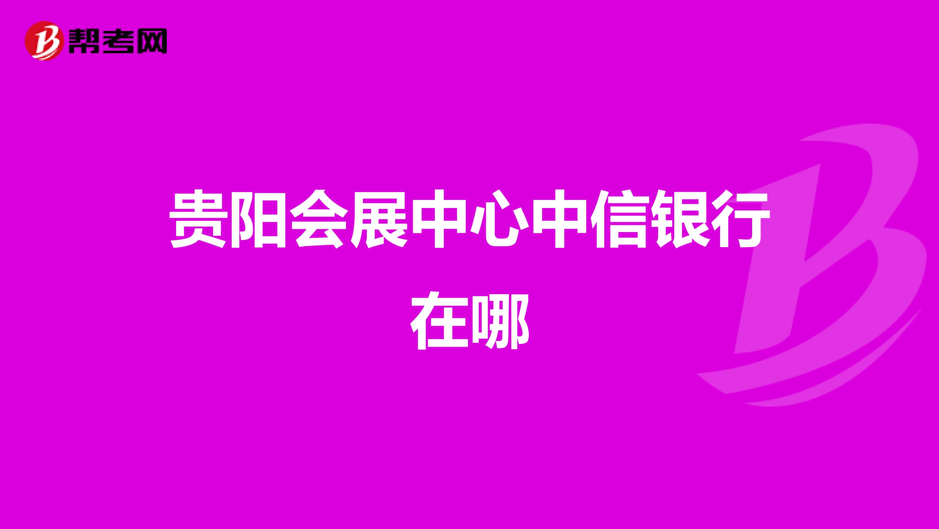 贵阳会展中心中信银行在哪