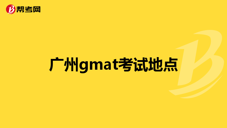 广州gmat考试地点