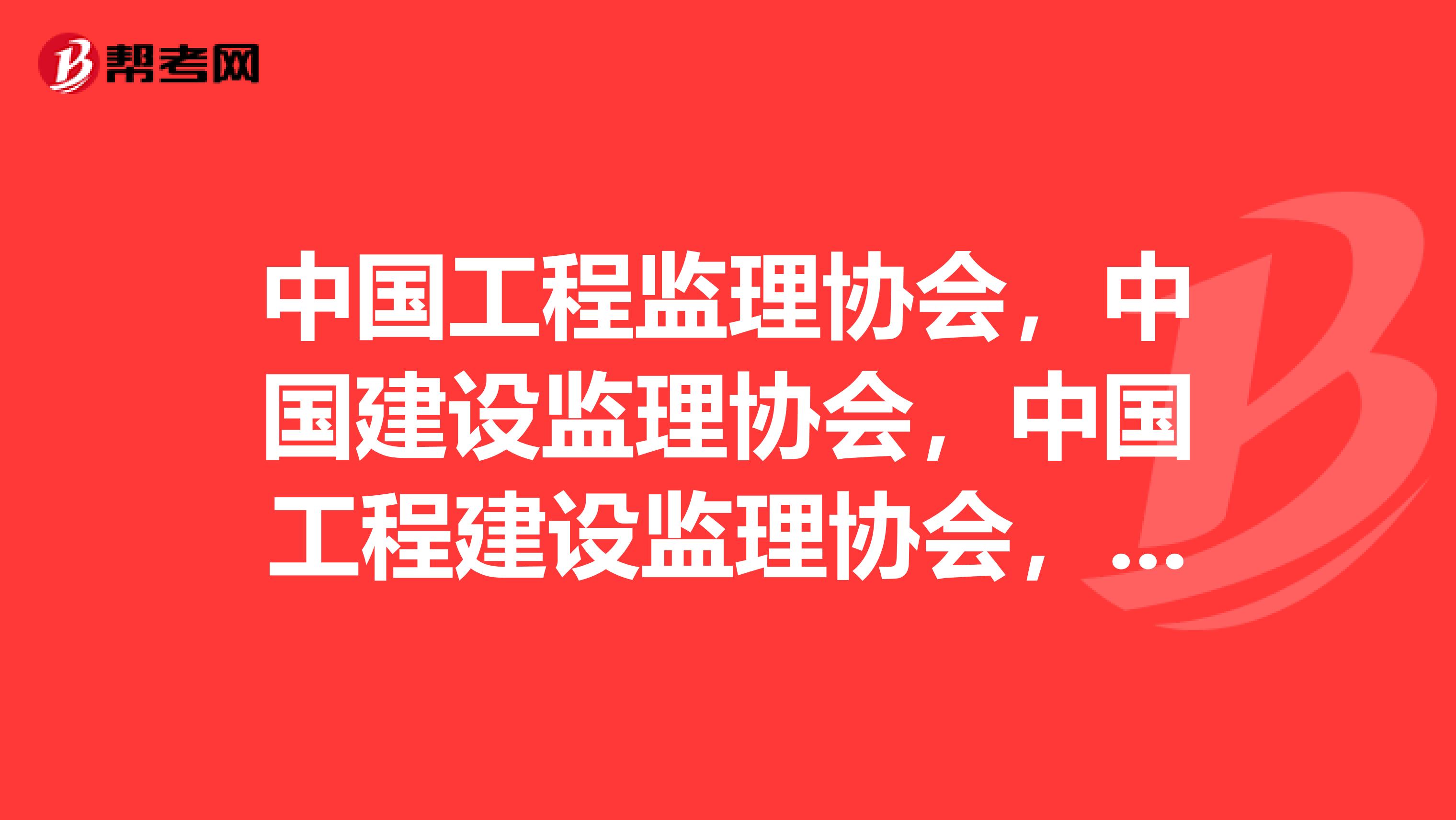 中国工程监理协会，中国建设监理协会，中国工程建设监理协会，中国工程监理与咨询服务网哪个是正规的？