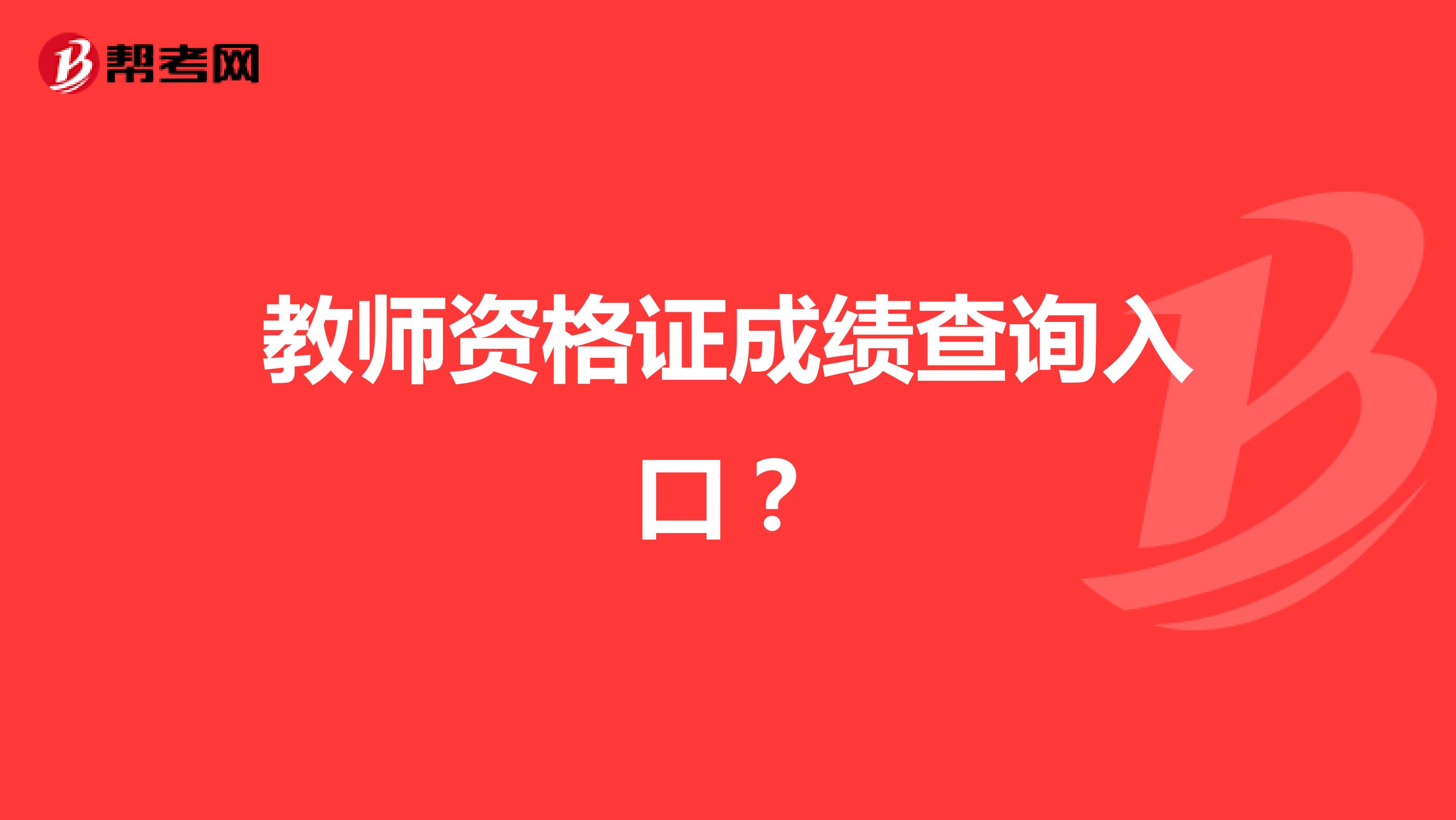 教师资格证成绩查询入口?