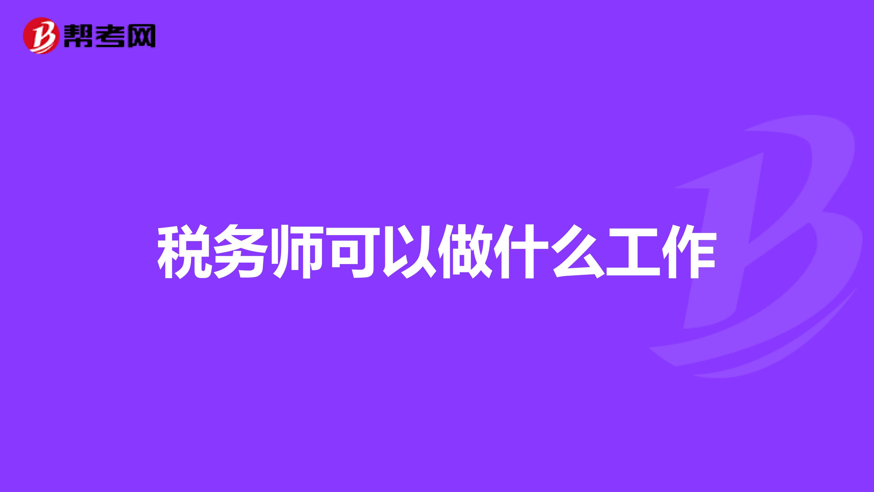 税务师可以做什么工作