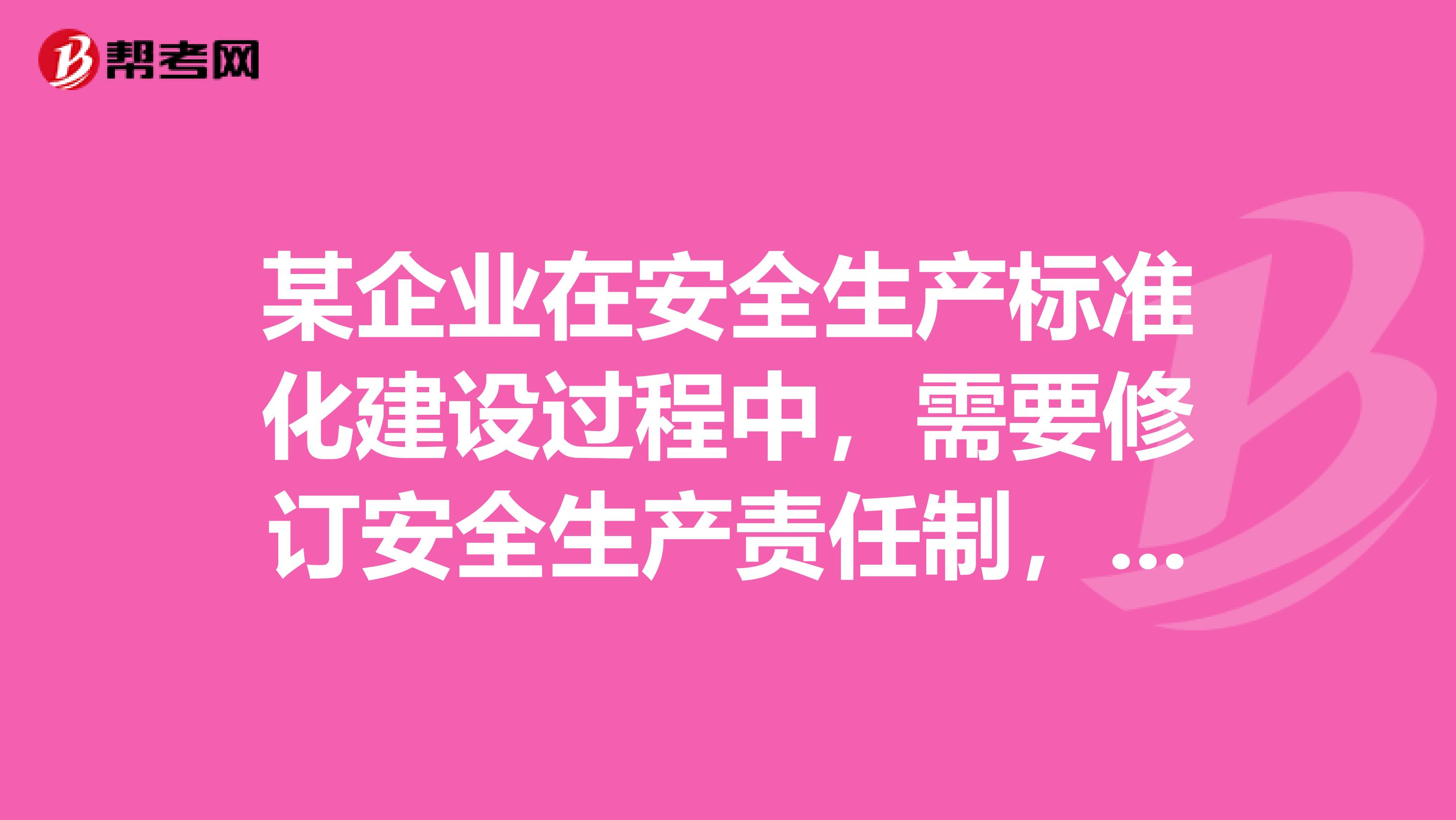 某企业在安全生产标准化建设过程中,需要修订安全生产责任制,应该如何制定呢?