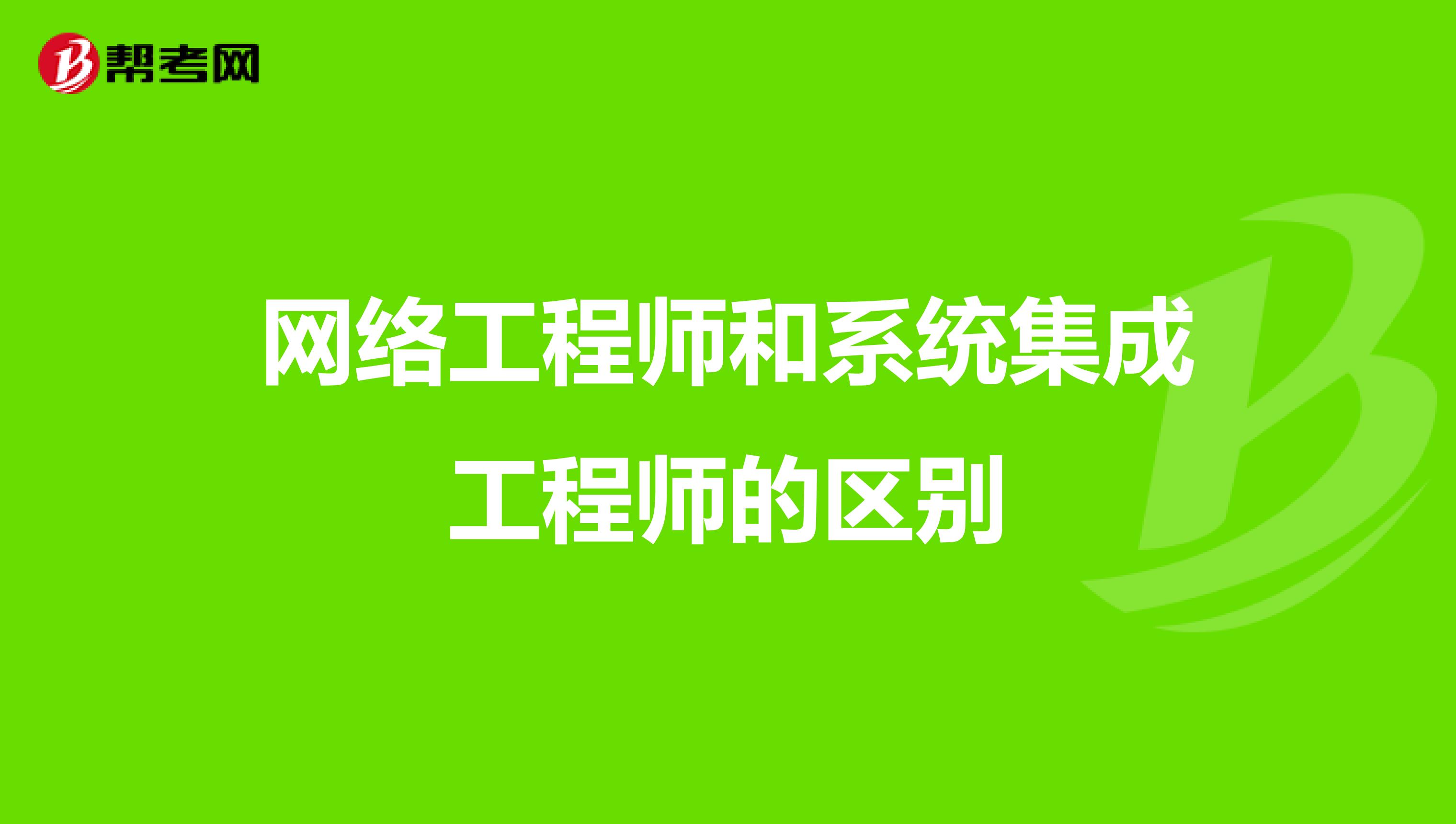 网络工程师和系统集成工程师的区别