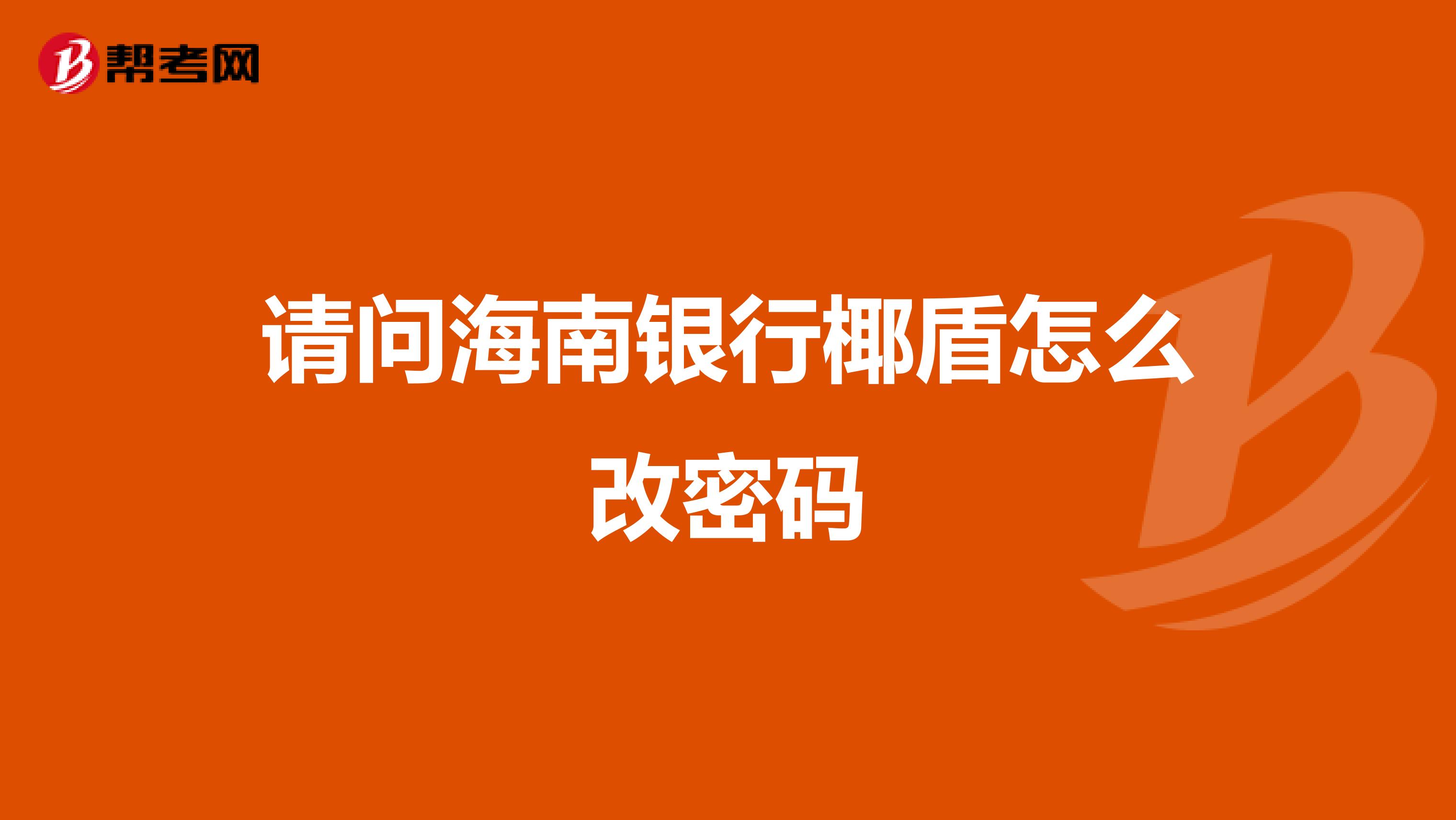 请问海南银行椰盾怎么改密码
