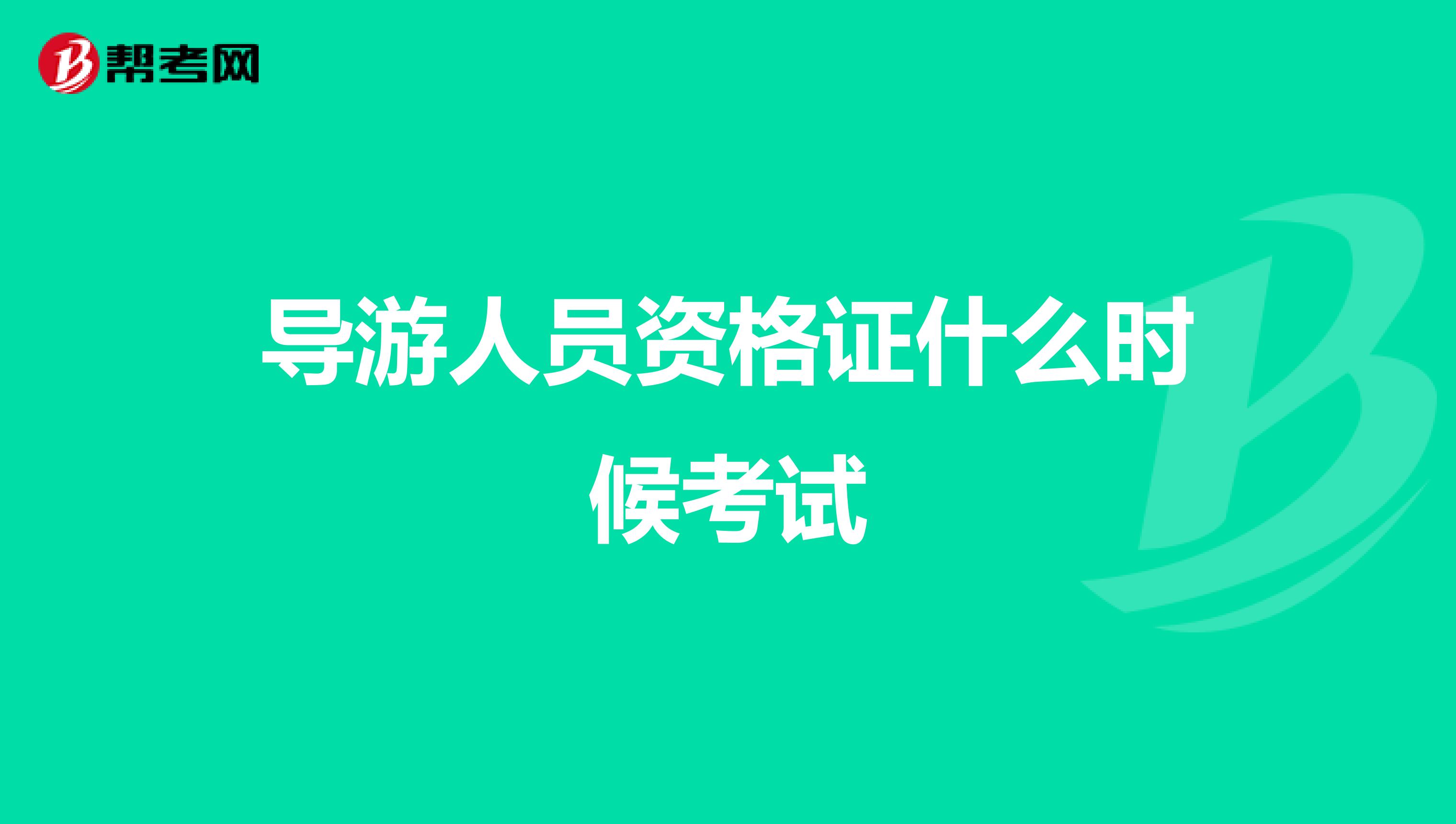 导游人员资格证什么时候考试