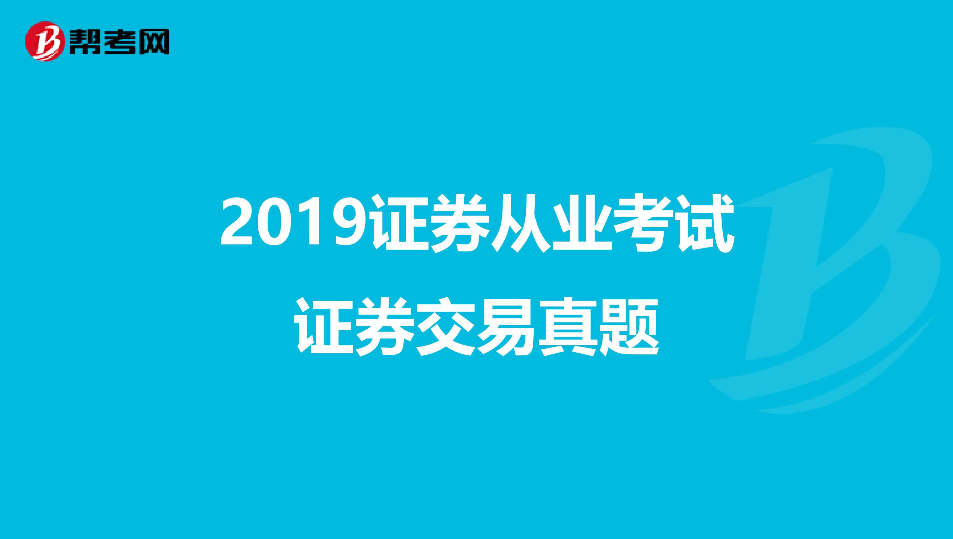 2019证券从业考试证券交易真题