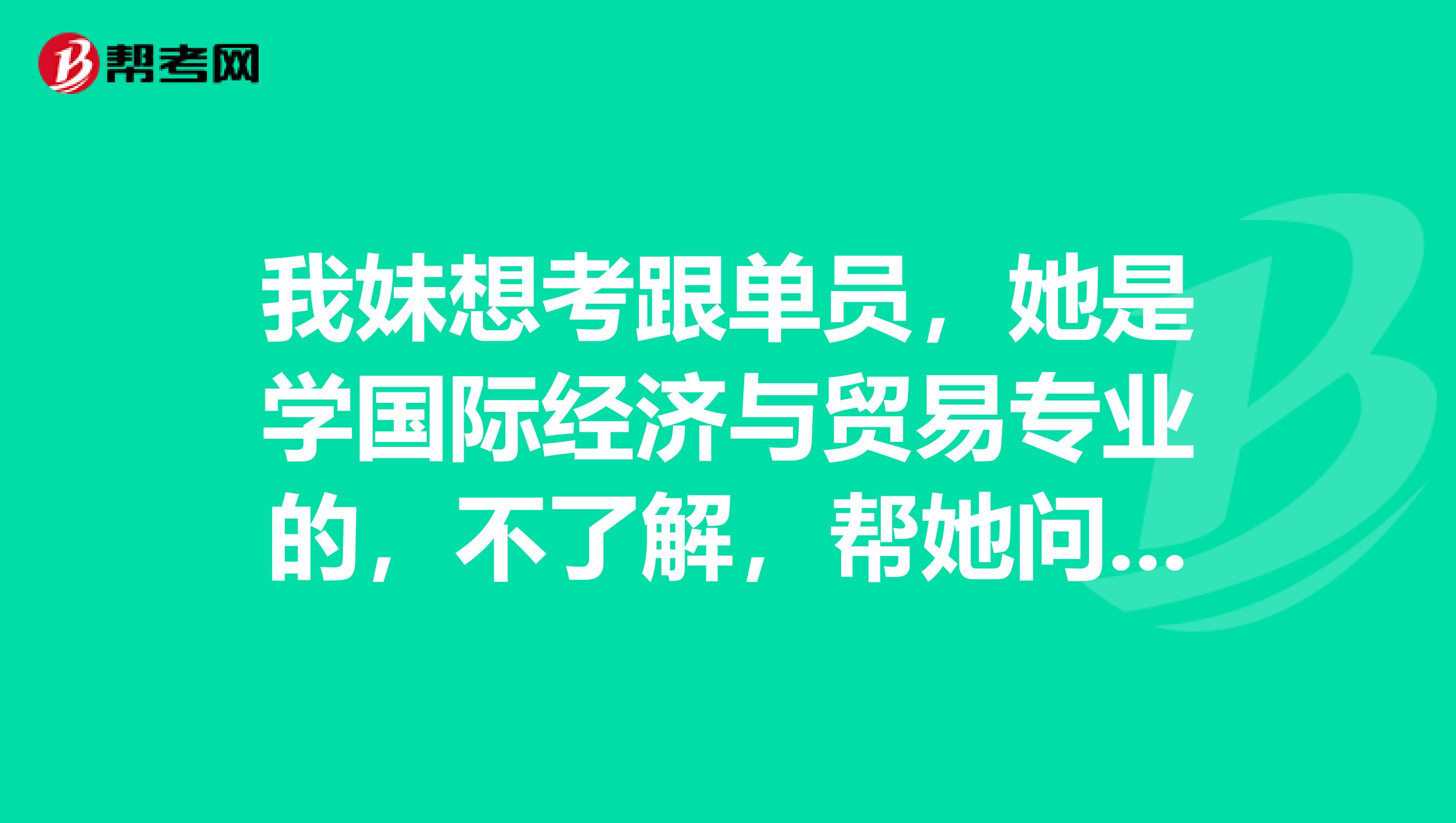 我妹想考跟单员，她是学国际经济与贸易专业的，不了解，帮她问问有没有什么学习方法？谢谢