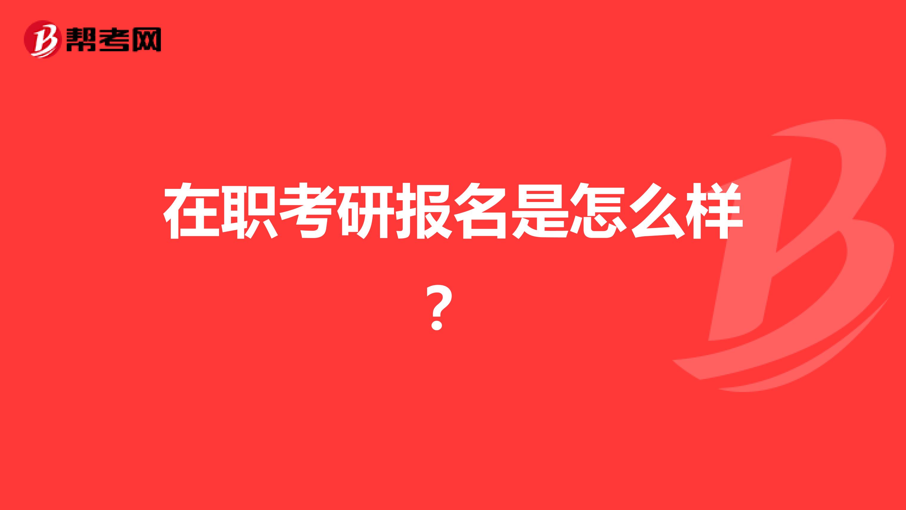 在職考研報名是怎么樣?