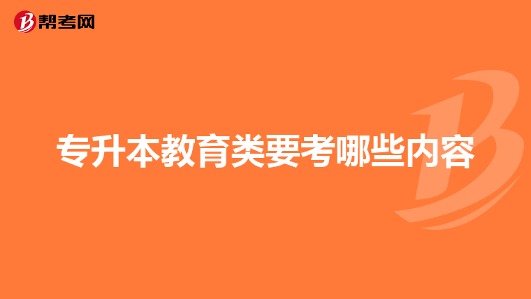 专升本教育类要考哪些内容