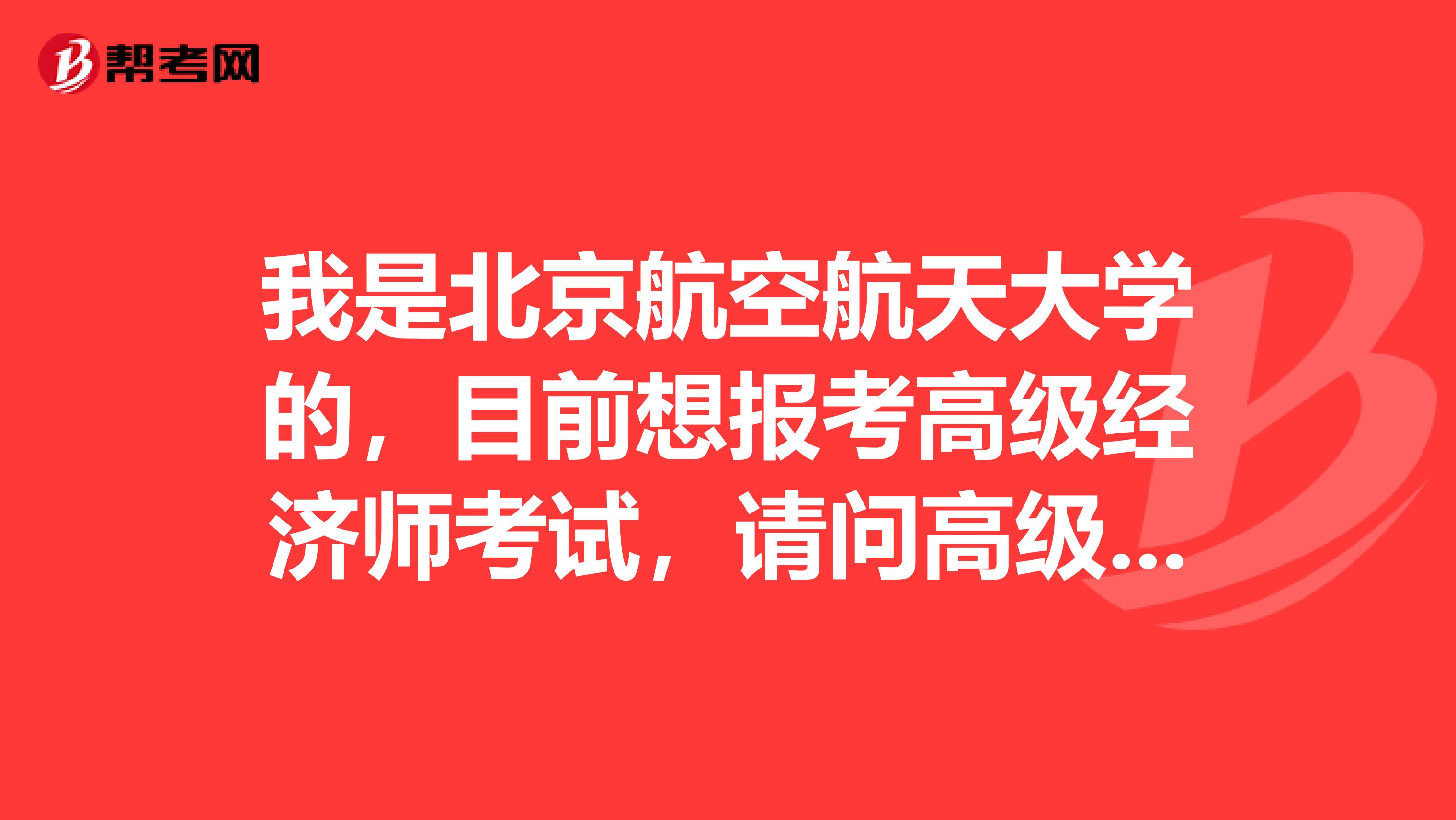 我是北京航空航天大学的，目前想报考高级经济师考试，请问高级经济师的发展前景怎么样？