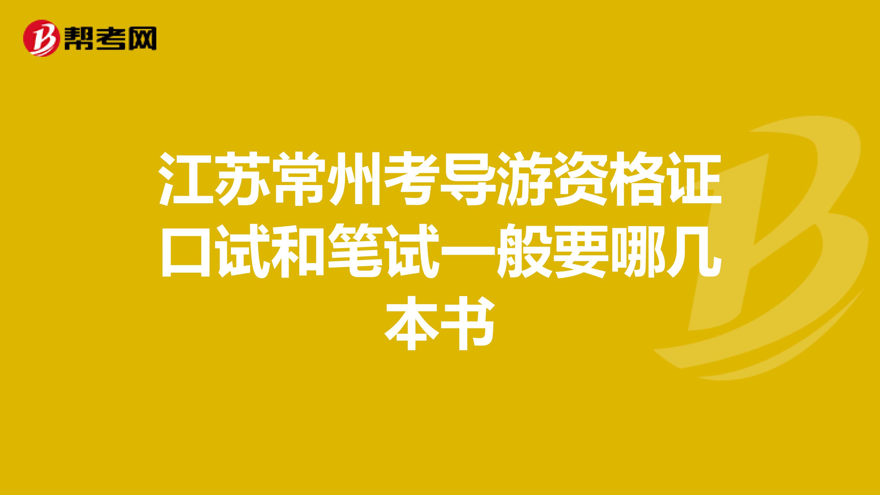 江苏常州考导游资格证口试和笔试一般要哪几本书