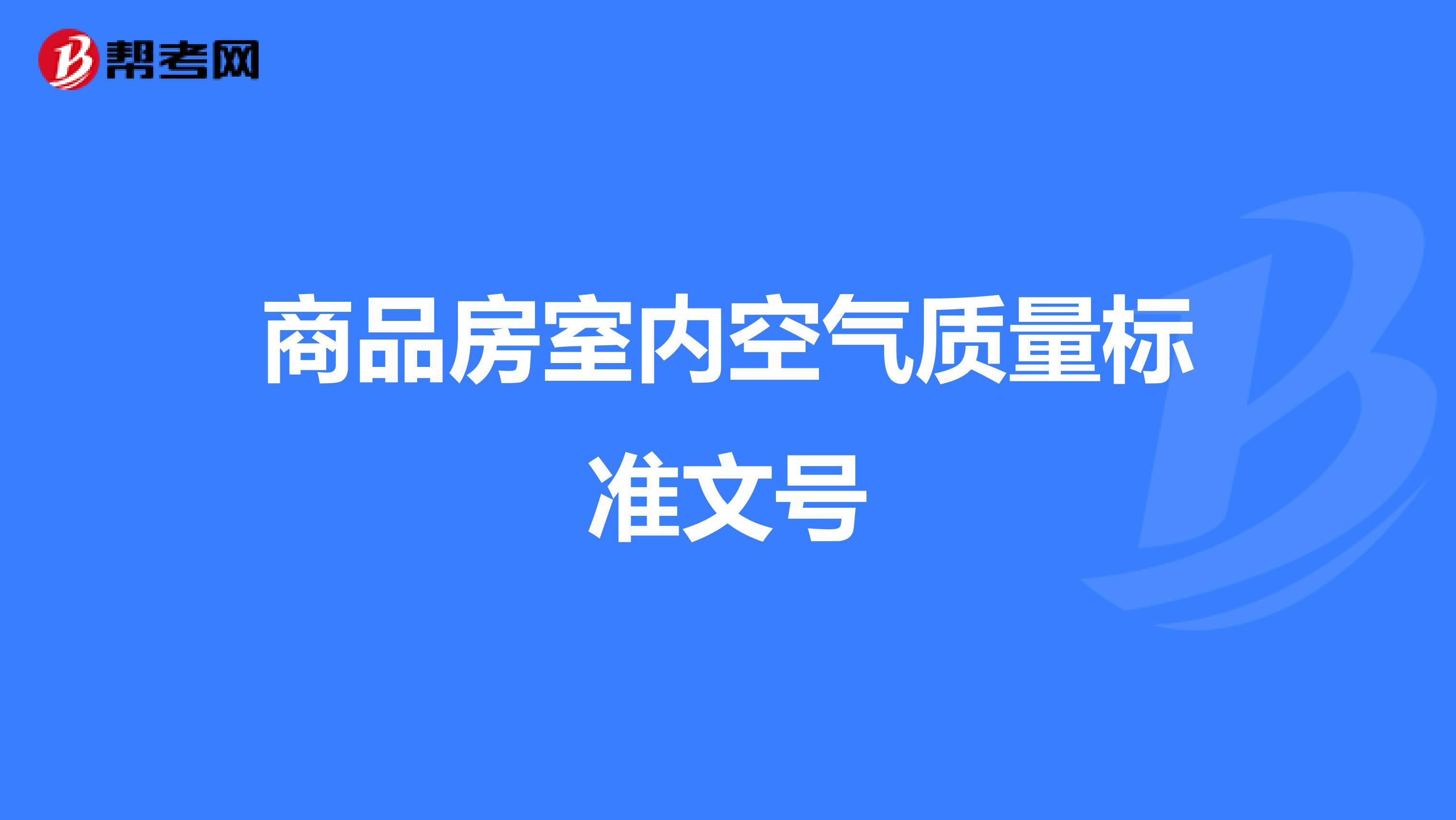 商品房室内空气质量标准文号