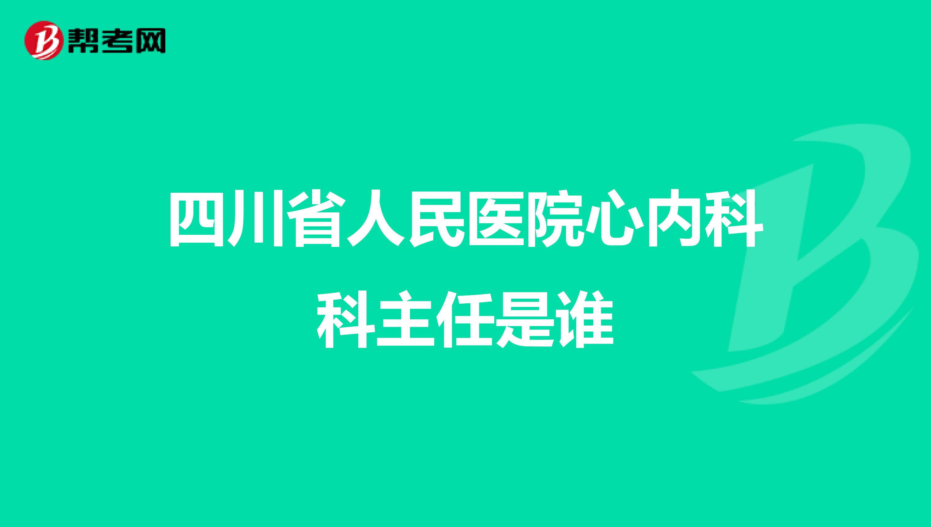 四川省人民医院心内科科主任是谁