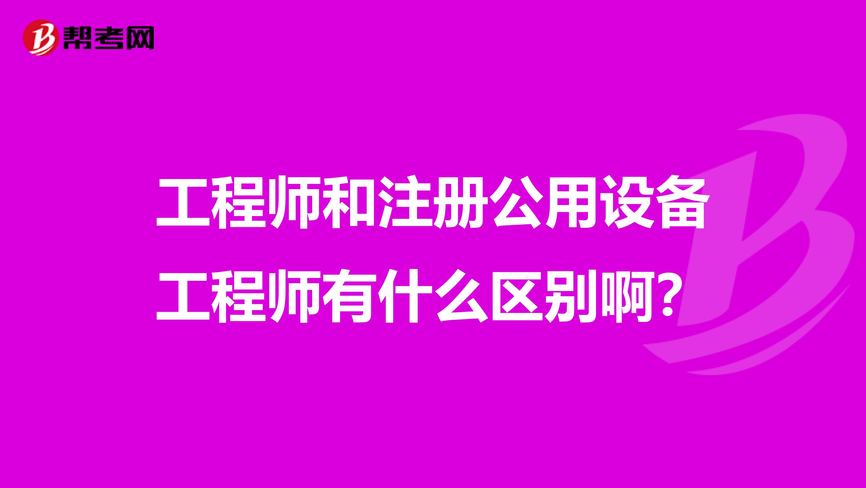 工程師和注冊公用設備工程師有什么區別?。? class=