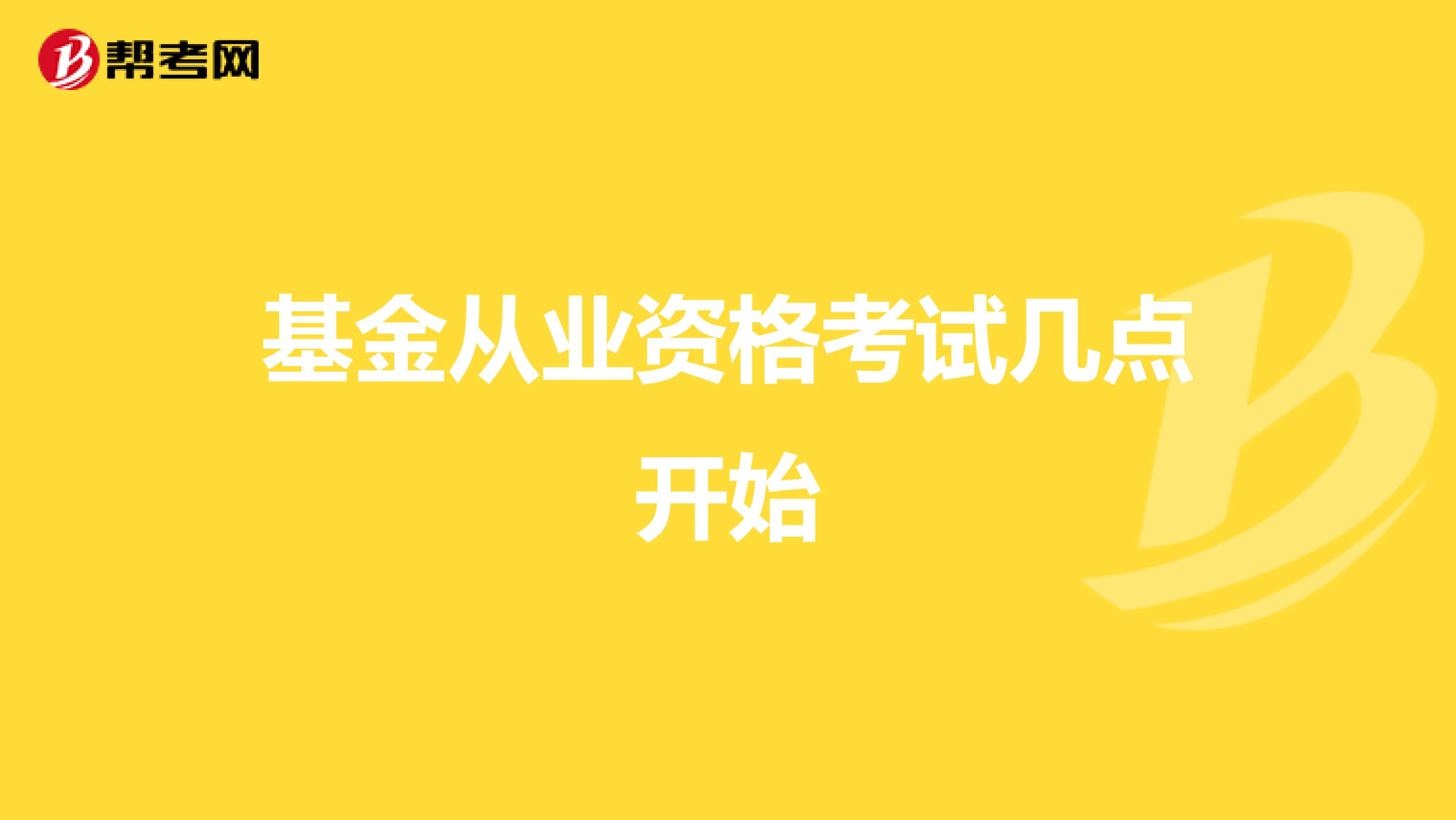 基金从业资格考试几点开始