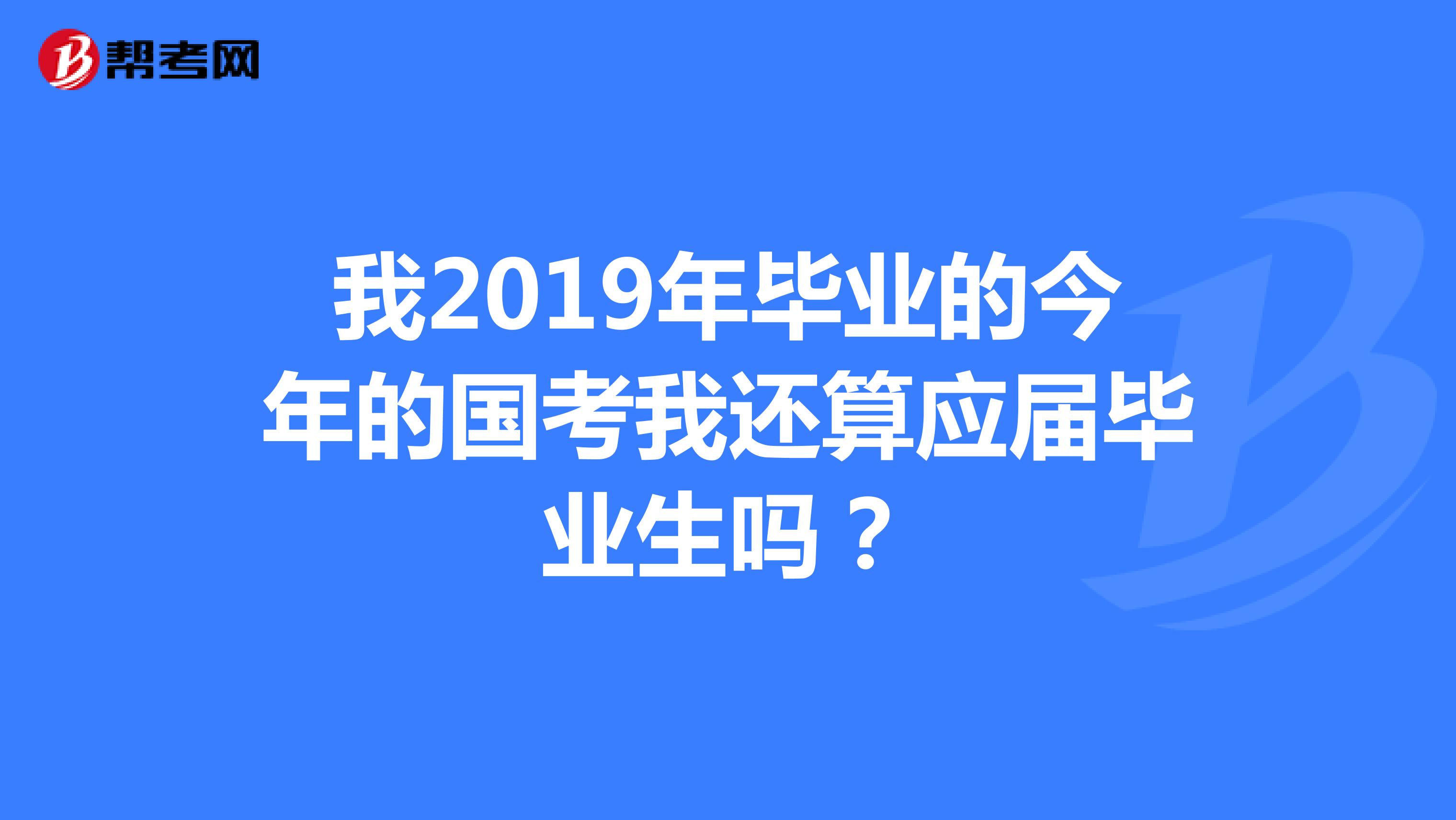 我2019年毕业的今年的国考我还算应届毕业生吗?