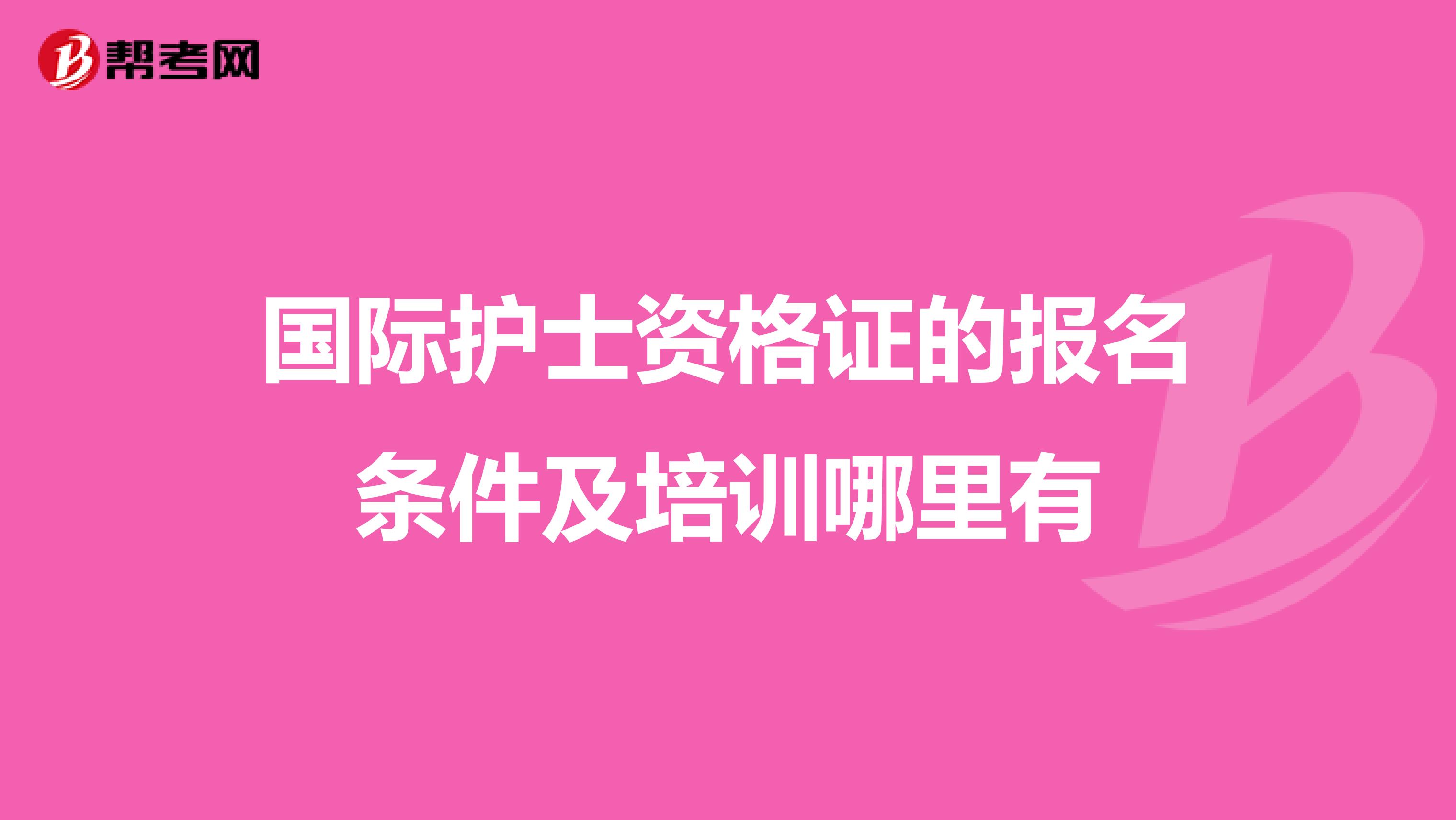 国际护士资格证的报名条件及培训哪里有