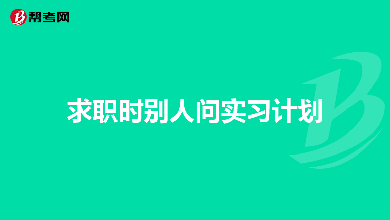 求职时别人问实习计划