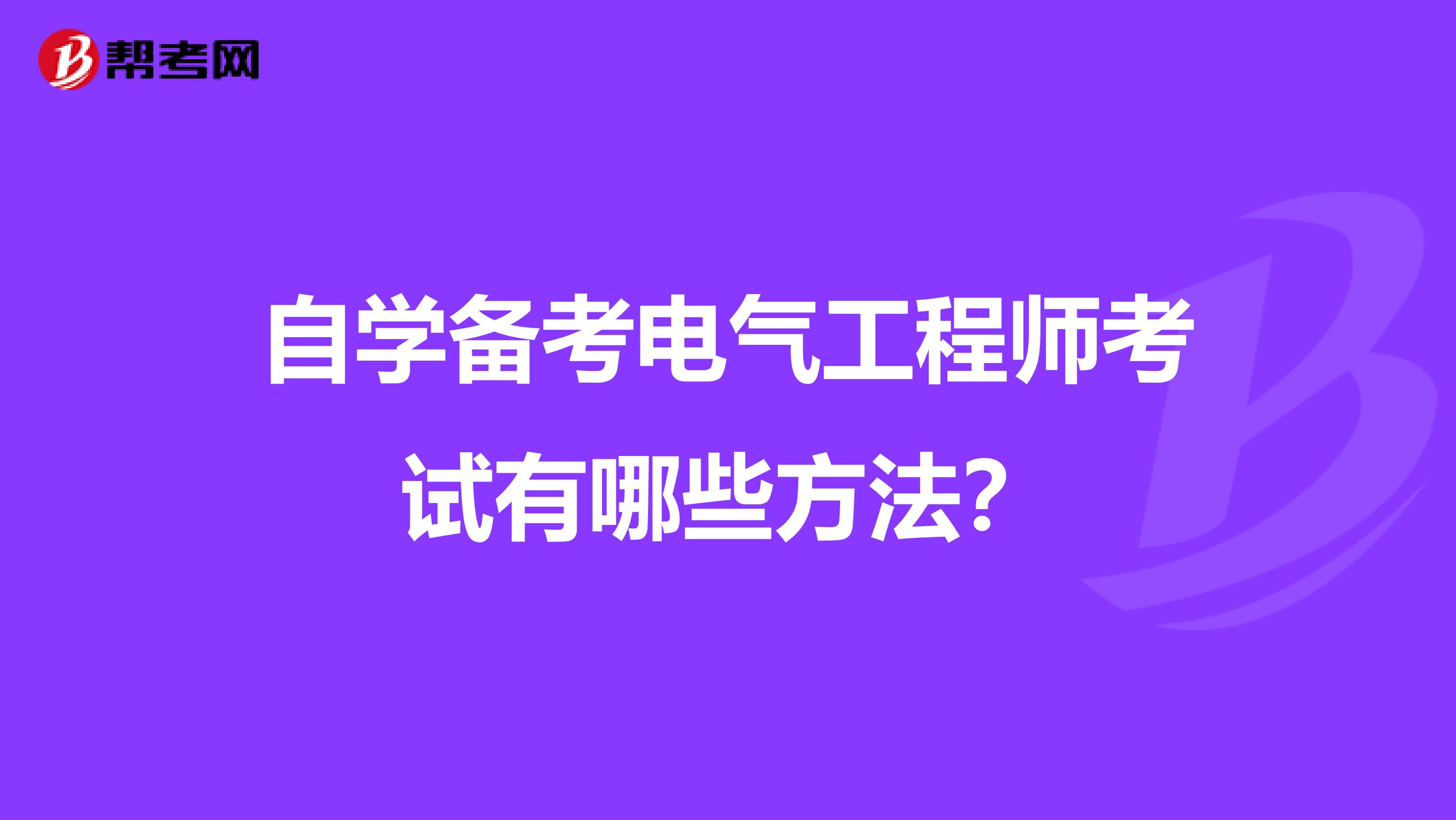 自学备考电气工程师考试有哪些方法?