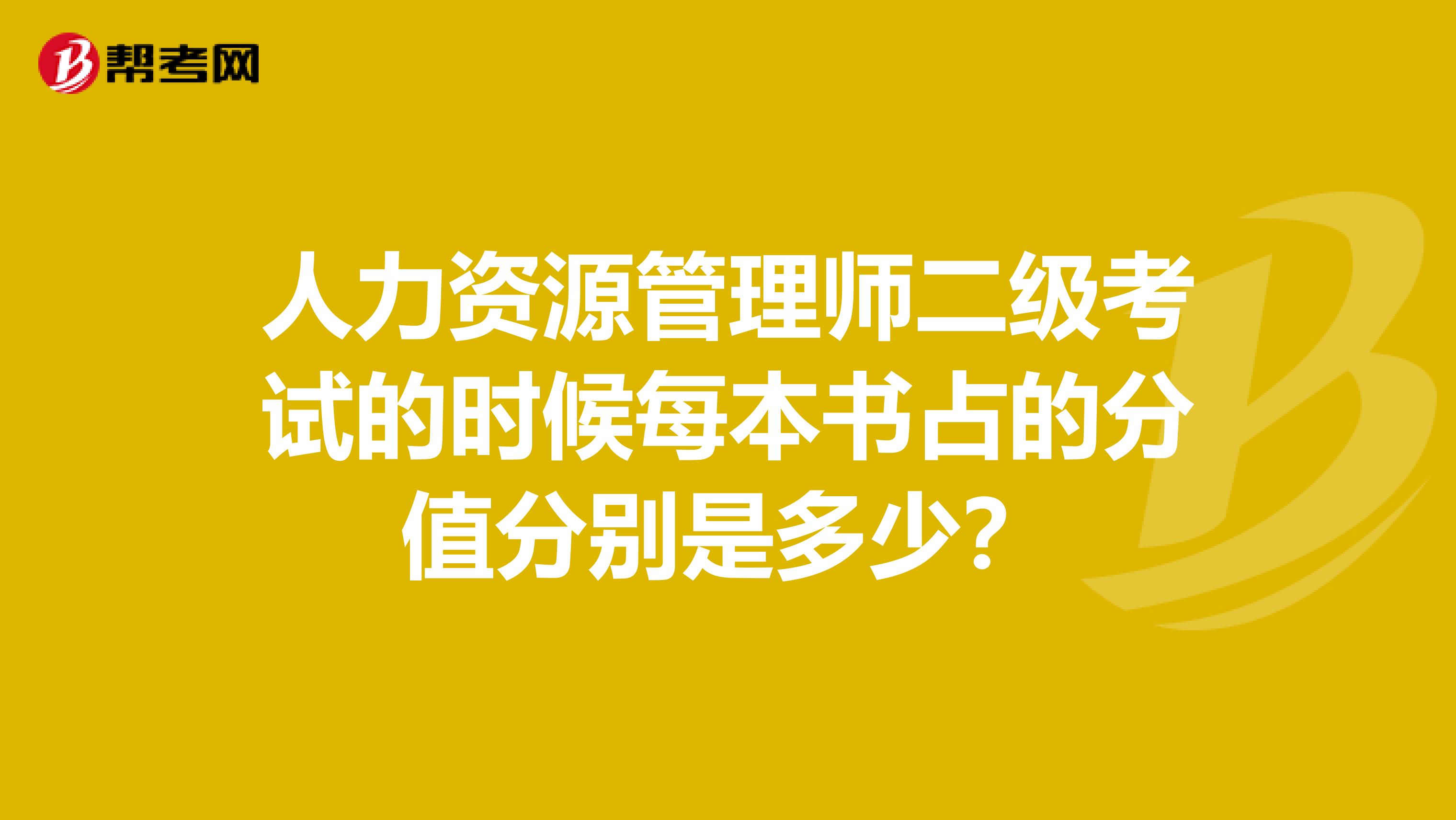 人力资源管理师二级考试的时候每本书占的分值分别是多少？