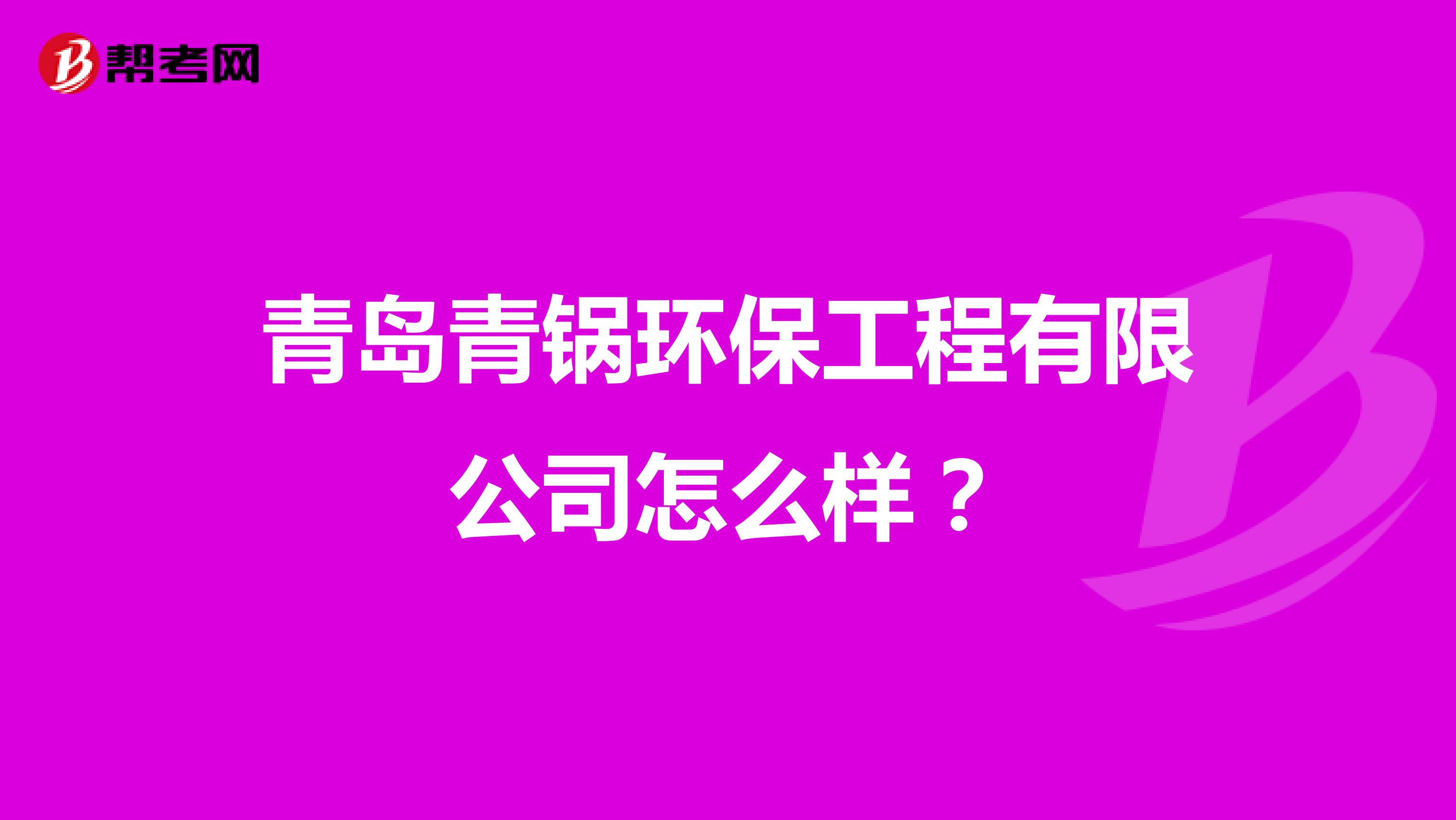 青岛青锅环保工程有限公司怎么样？