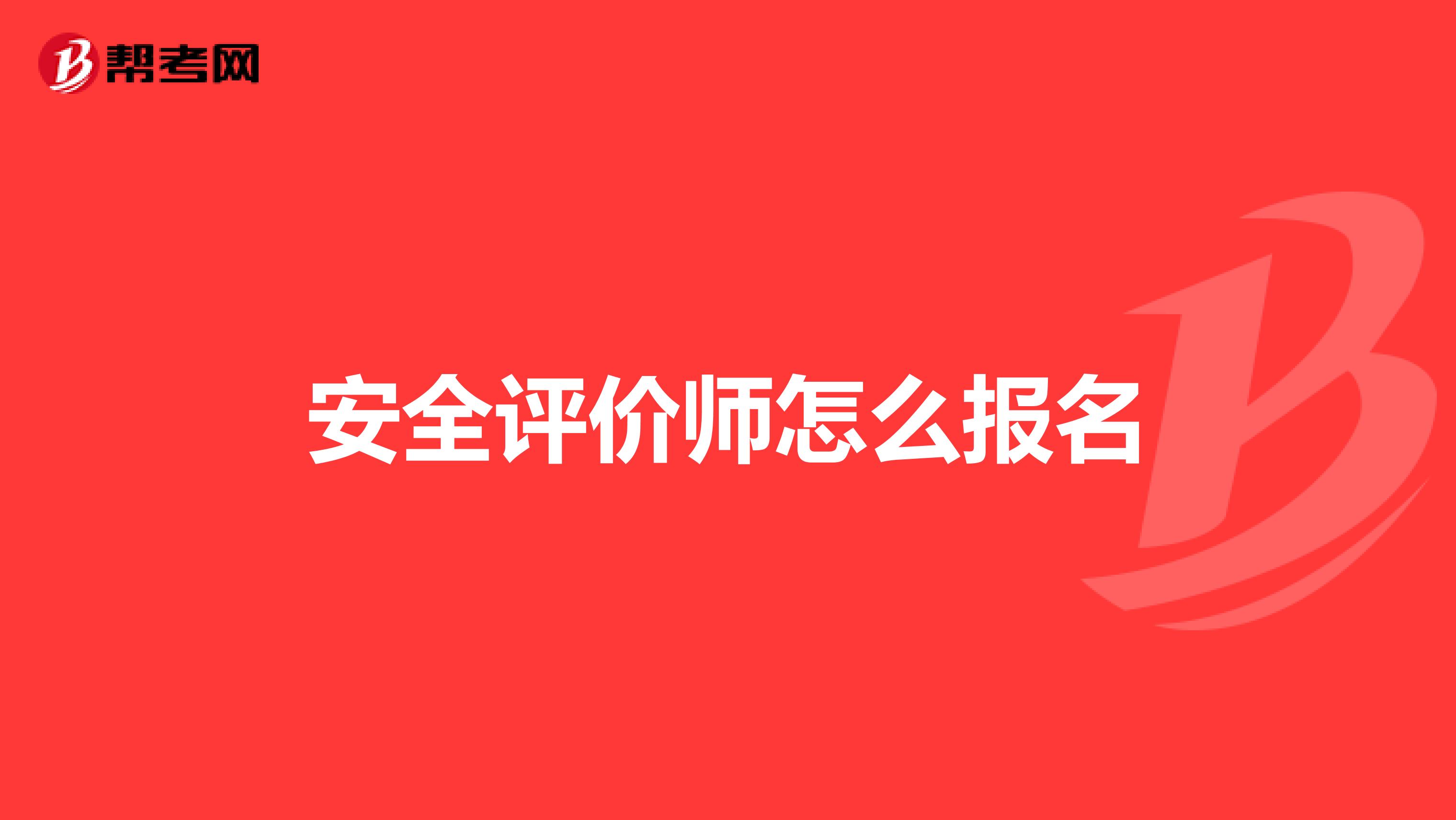 安全评价师怎么报名