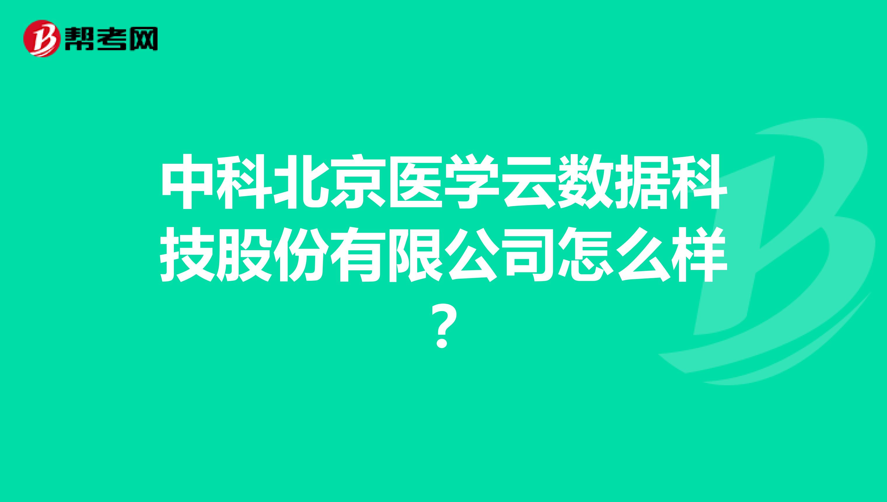 中科北京医学云数据科技股份有限公司怎么样？