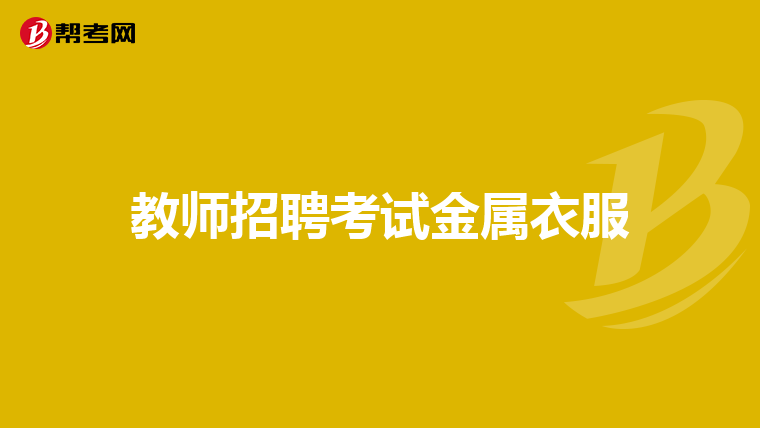 教师招聘考试金属衣服