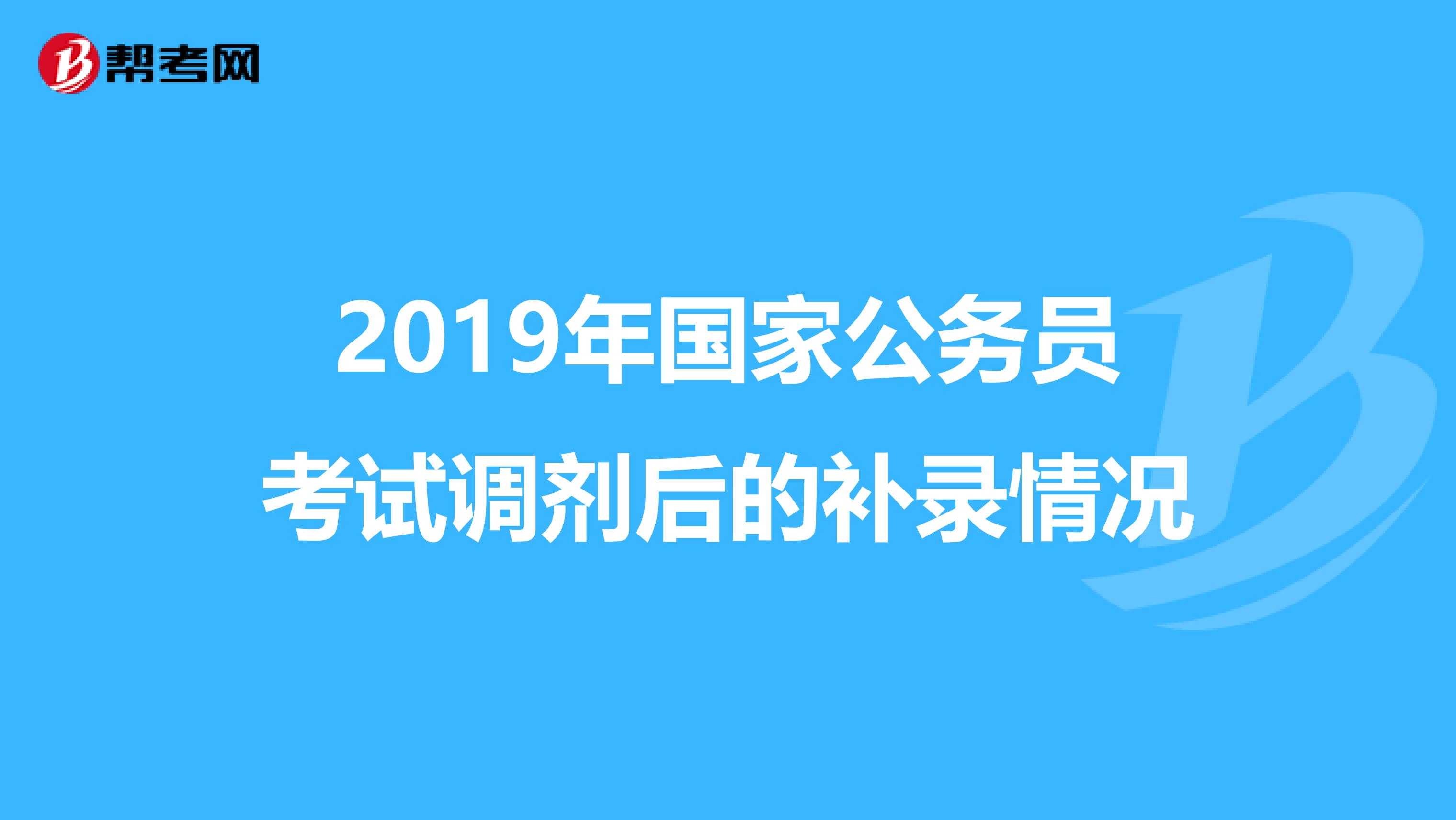 2019年国家公务员考试调剂后的补录情况