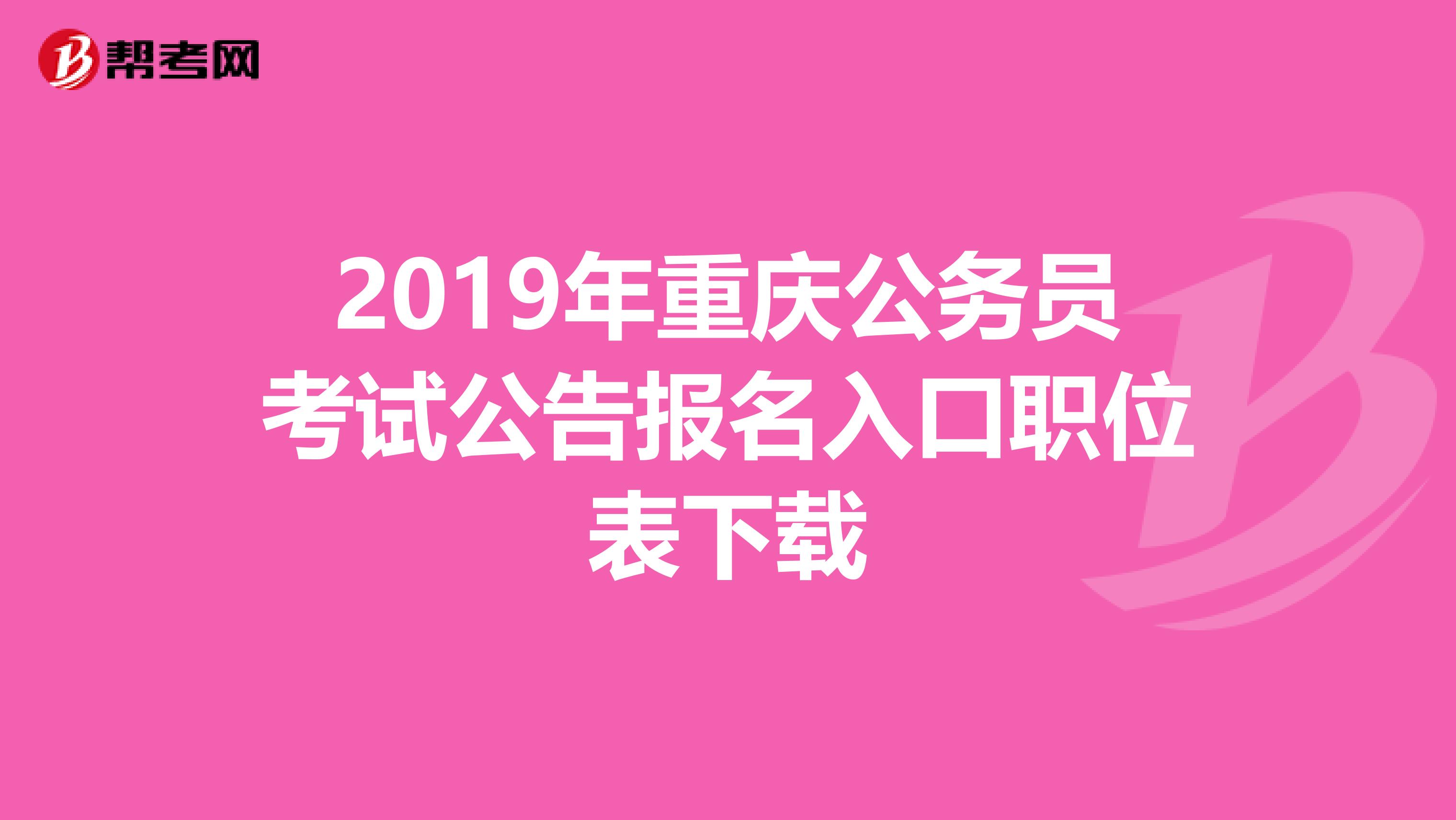 2019年重庆公务员考试公告报名入口职位表下载