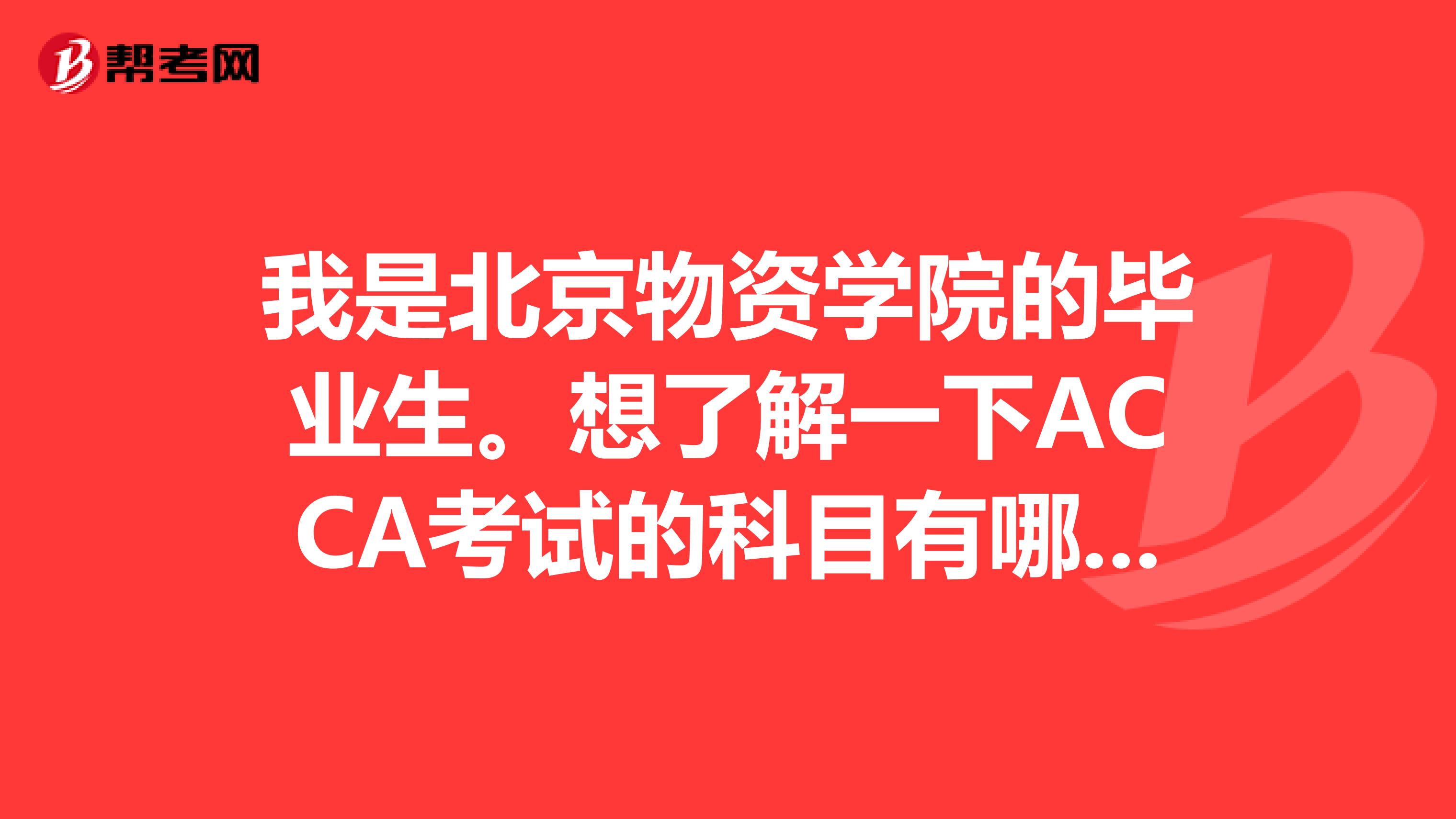 我是北京物资学院的毕业生。想了解一下ACCA考试的科目有哪些?
