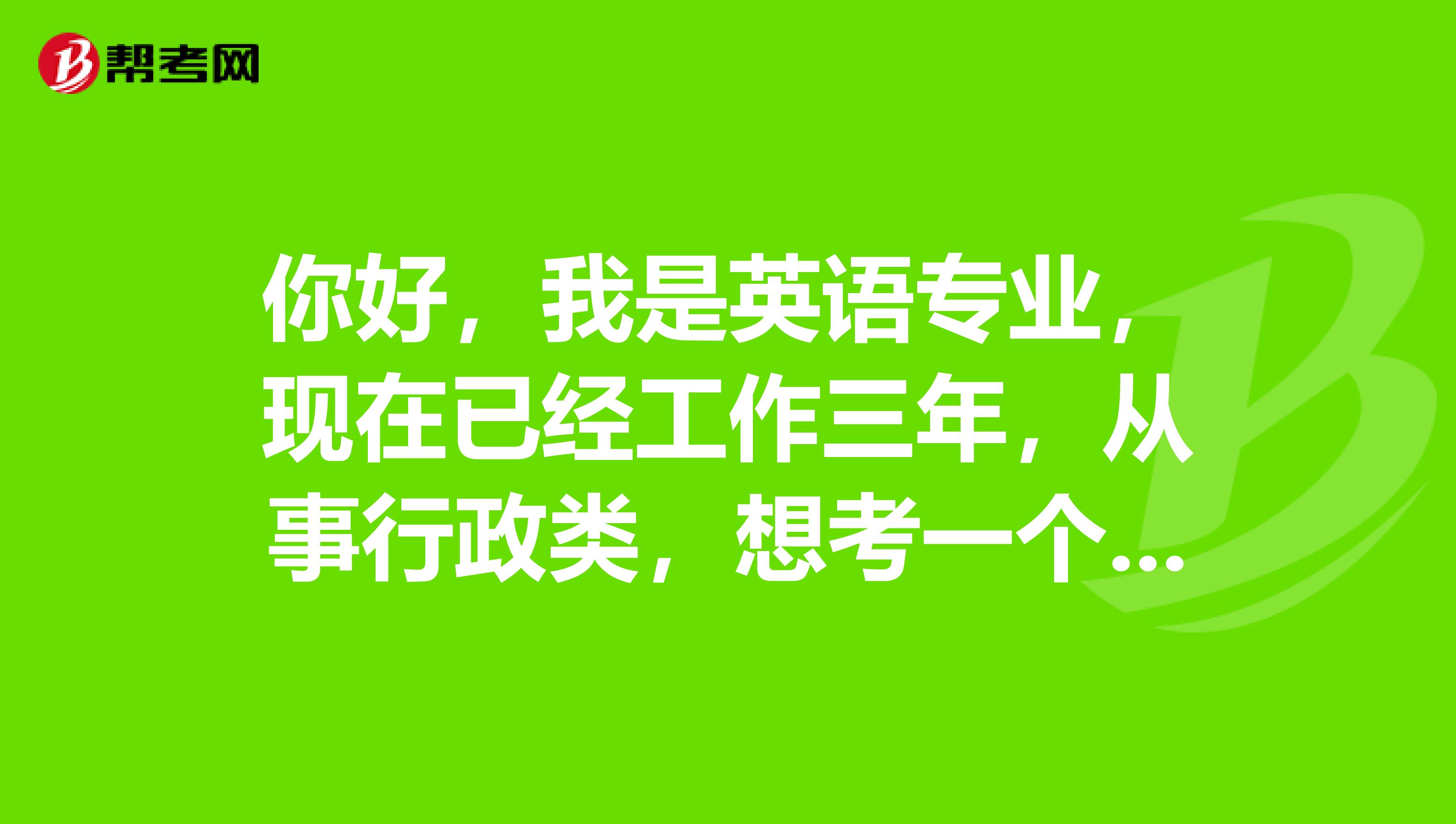你好,我是英语专业,现在已经工作三年,从事行政类,想考一个涉外秘书,请问你能给点意见吗