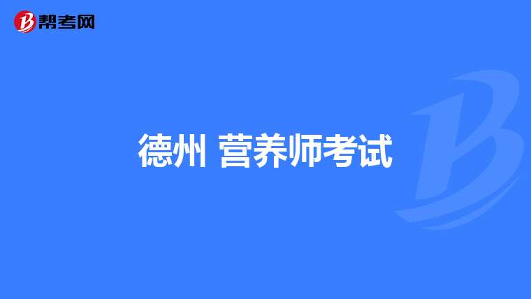 德州 营养师考试