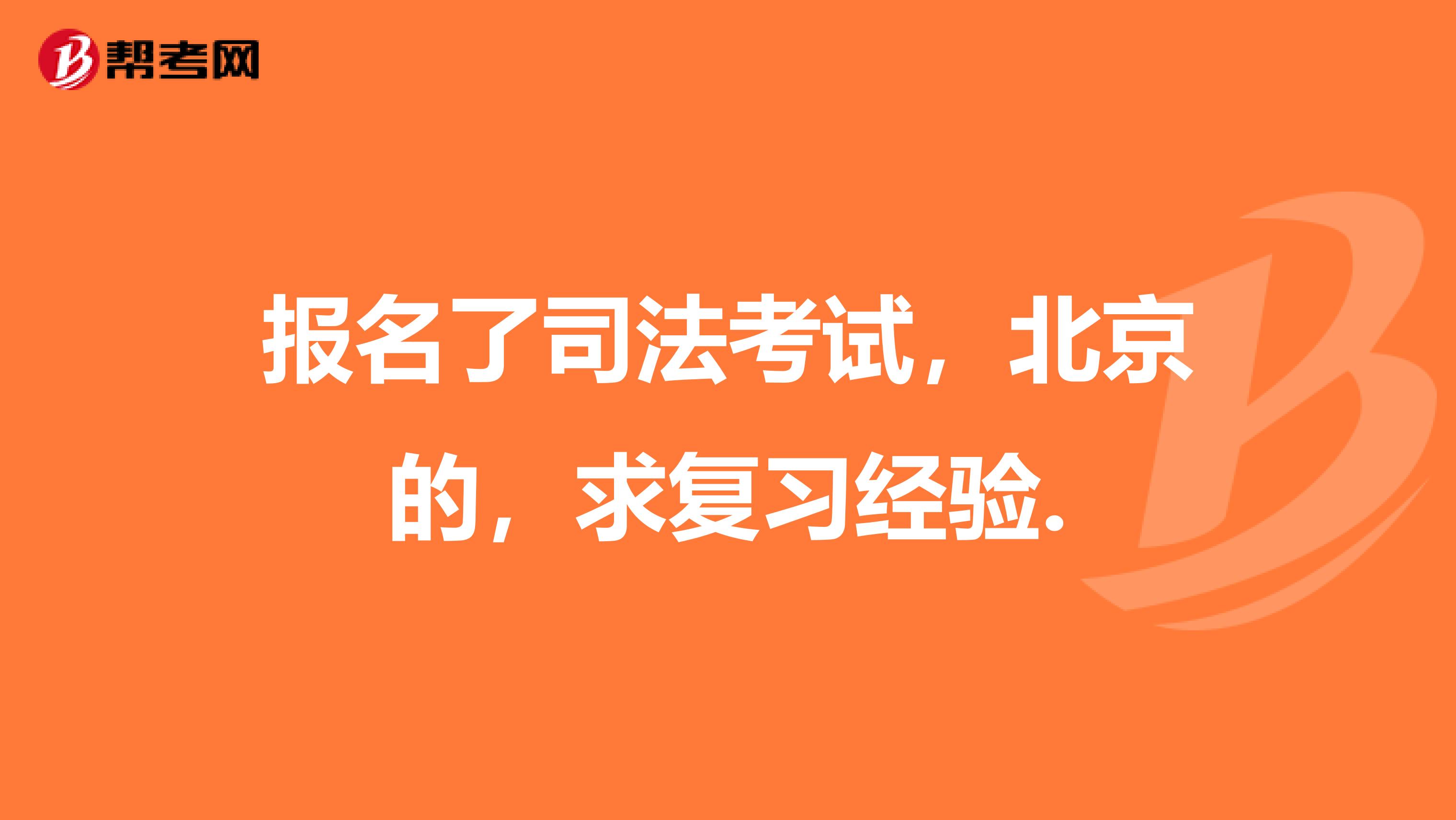 报名了司法考试,北京的,求复习经验.