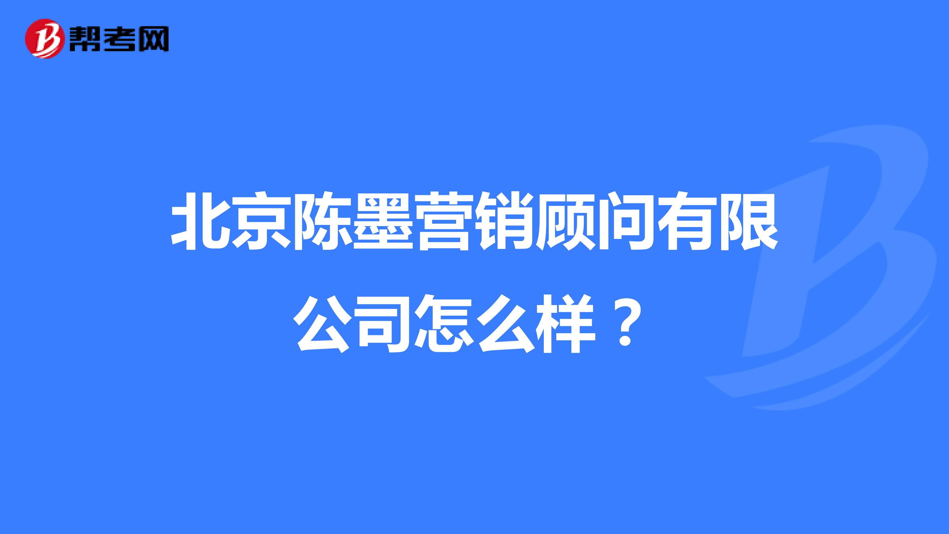 北京陈墨营销顾问有限公司怎么样？